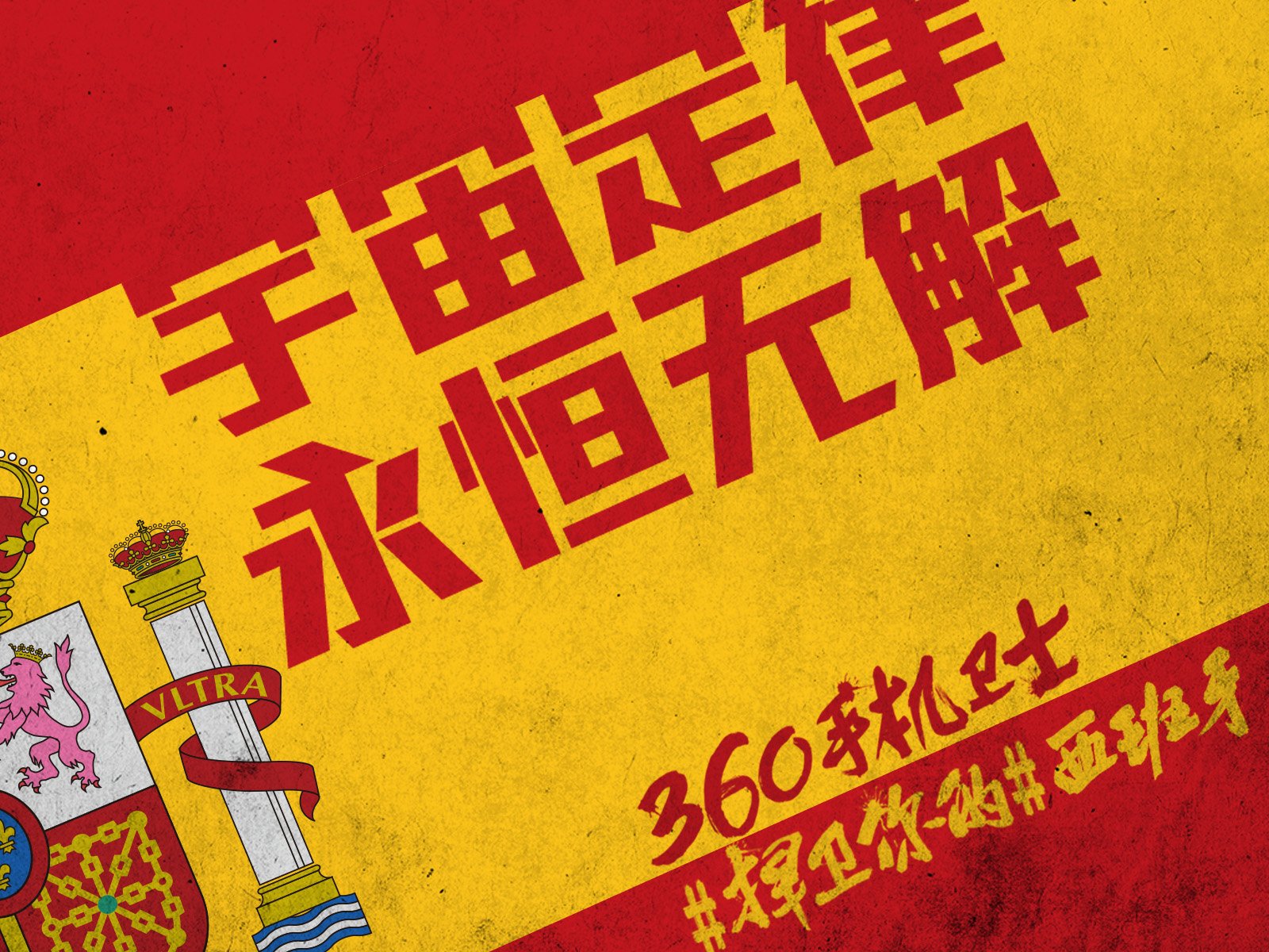 世界杯,文字,自嘲,恶搞,足球,比赛,360手机卫士,西班牙