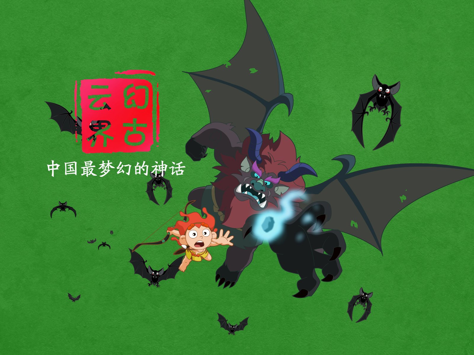 神话,幻古云界,游戏