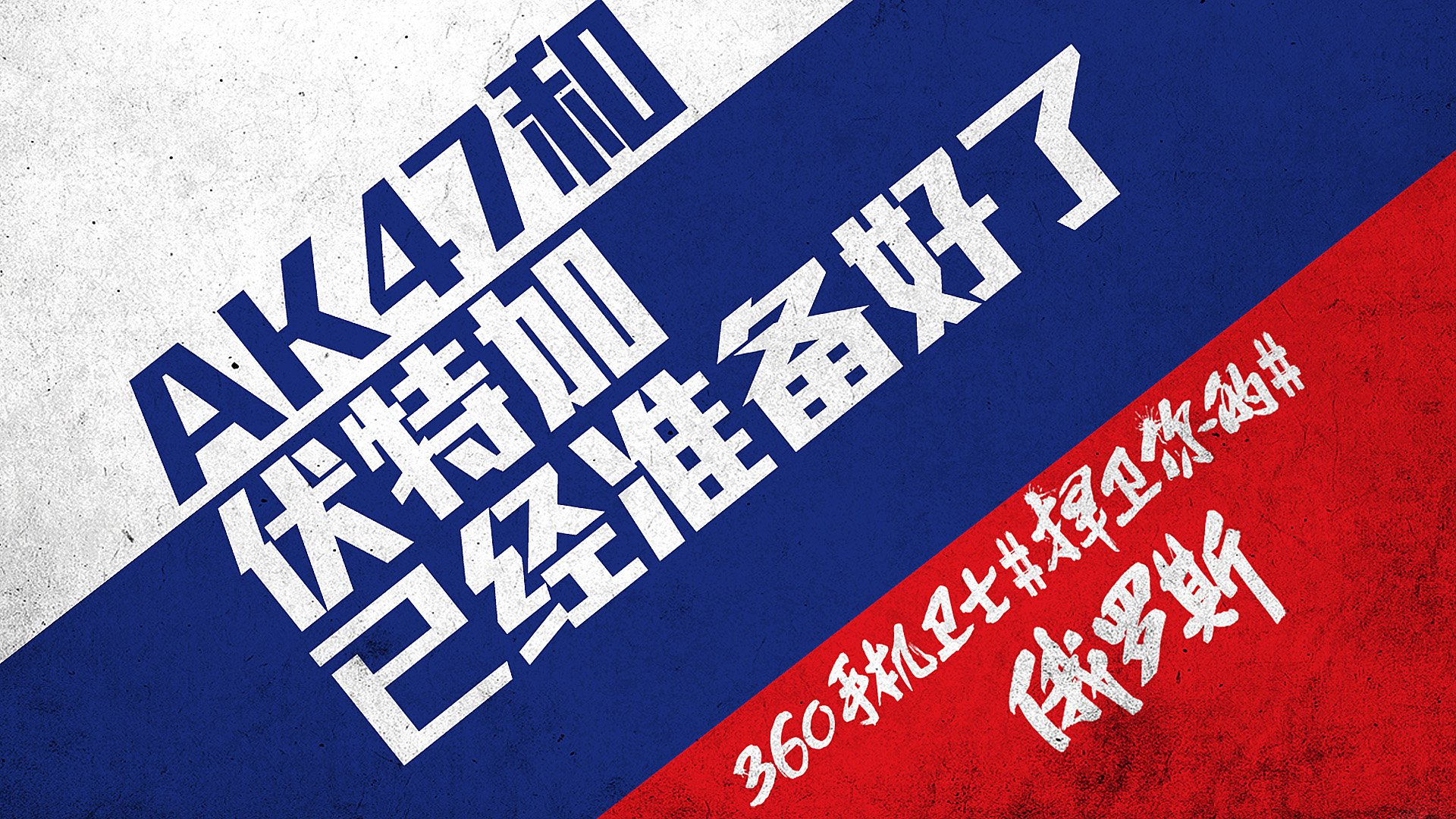 世界杯,文字,自嘲,恶搞,足球,比赛,360手机卫士,俄罗斯