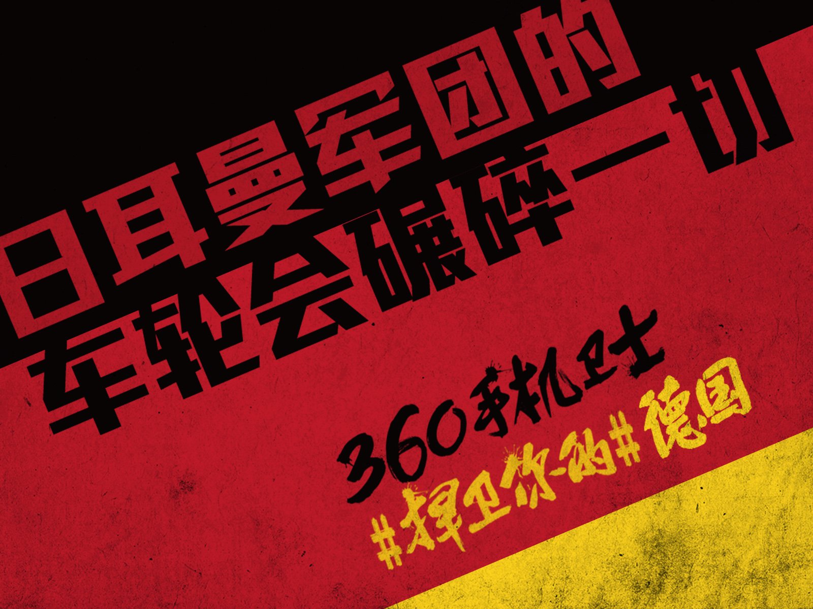 世界杯,文字,自嘲,恶搞,足球,比赛,360手机卫士,德国