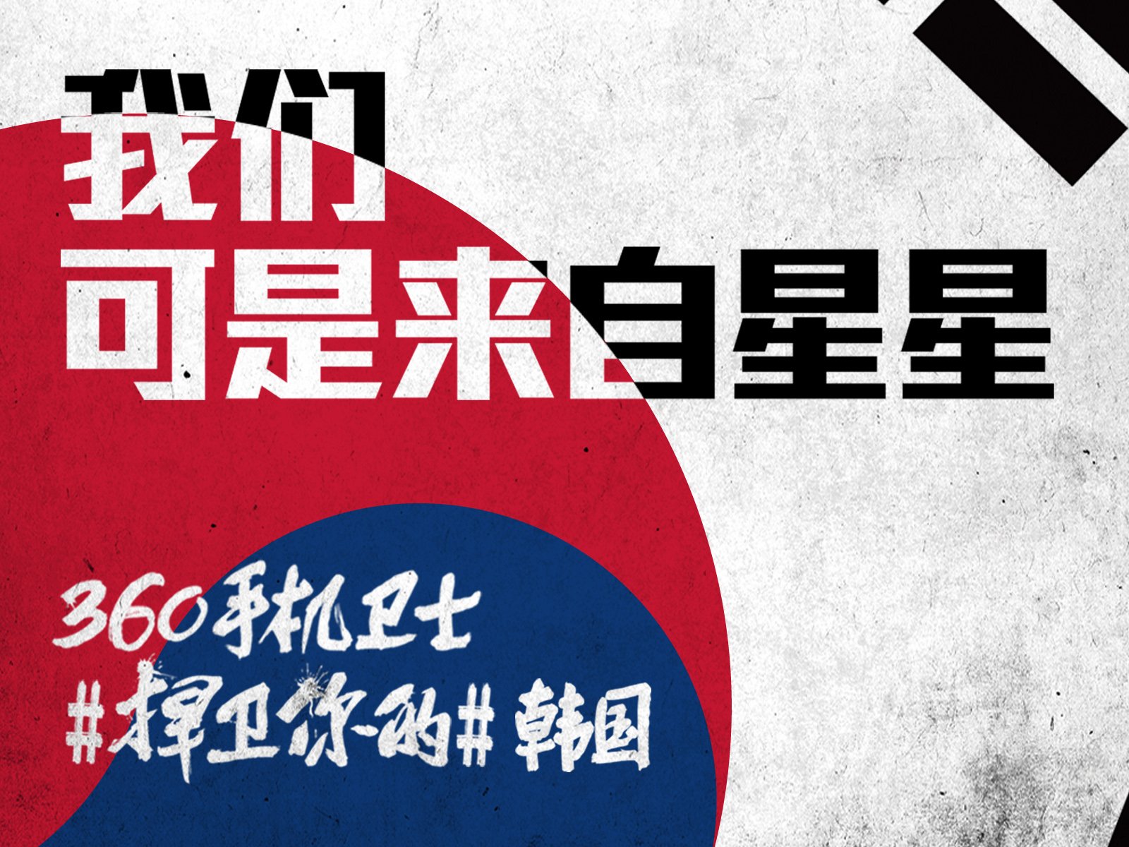 世界杯,文字,自嘲,恶搞,足球,比赛,360手机卫士,韩国