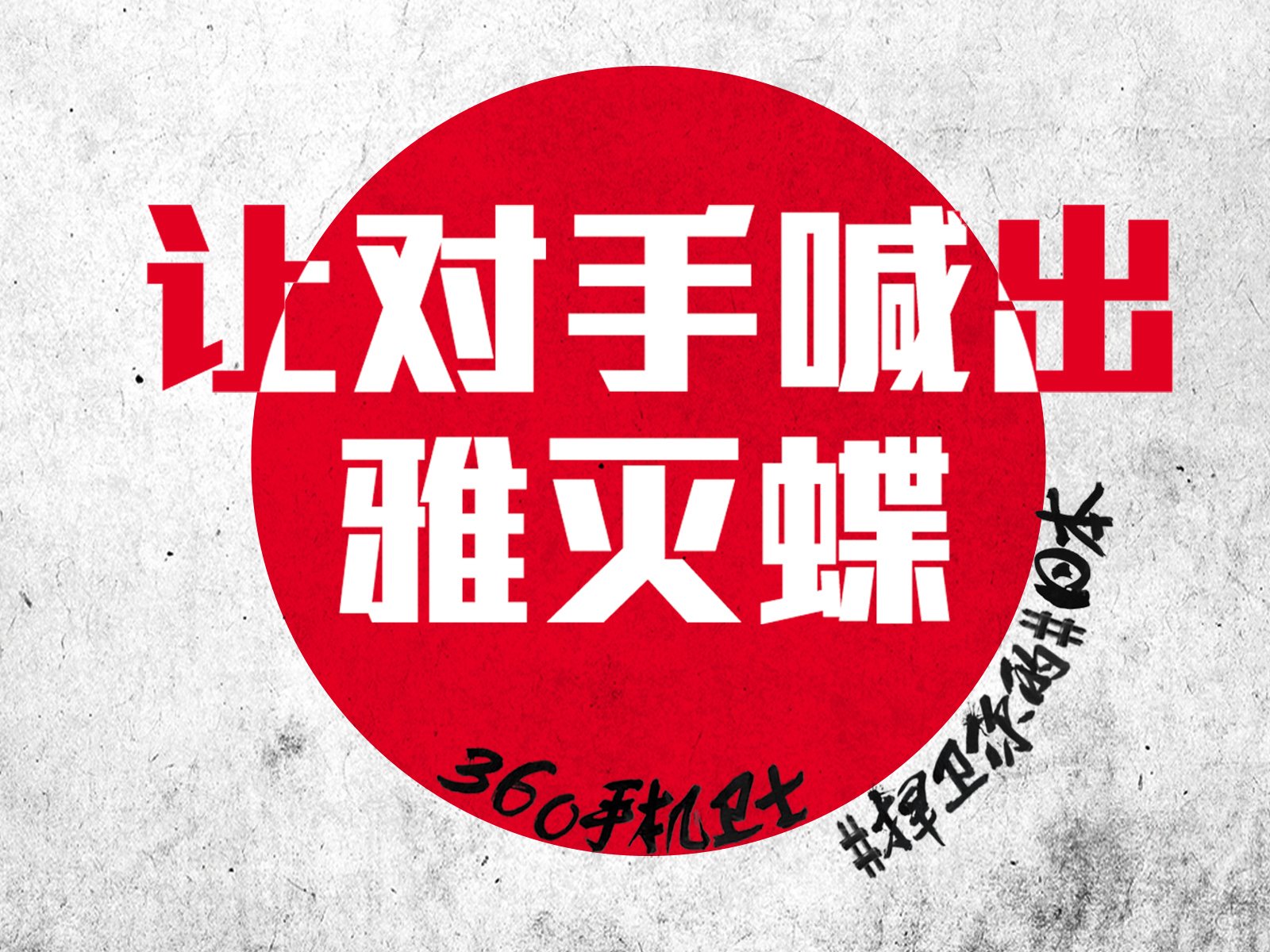 世界杯,文字,自嘲,恶搞,足球,比赛,360手机卫士,日本