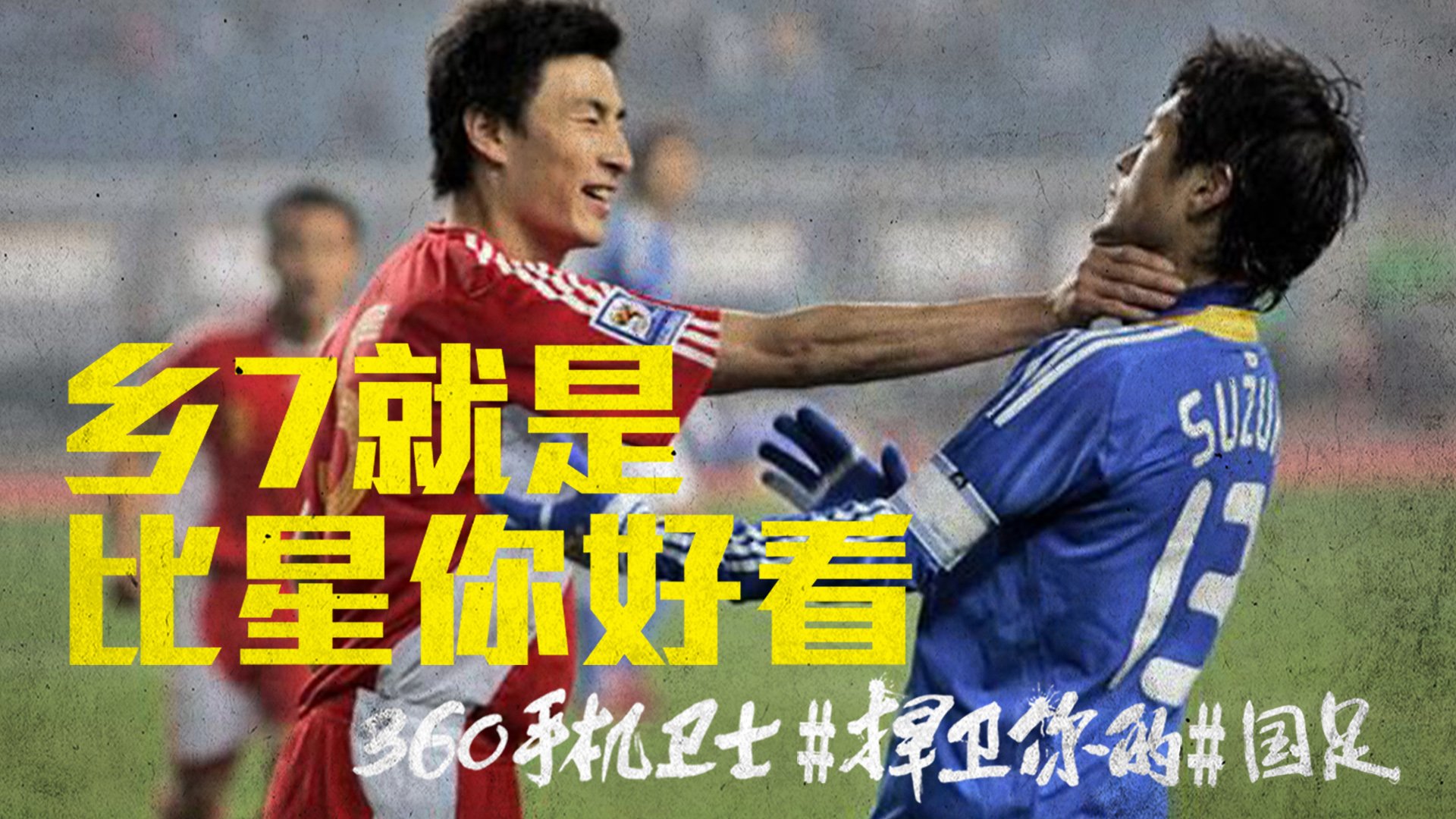 世界杯,文字,自嘲,恶搞,足球,比赛,360手机卫士,中国队