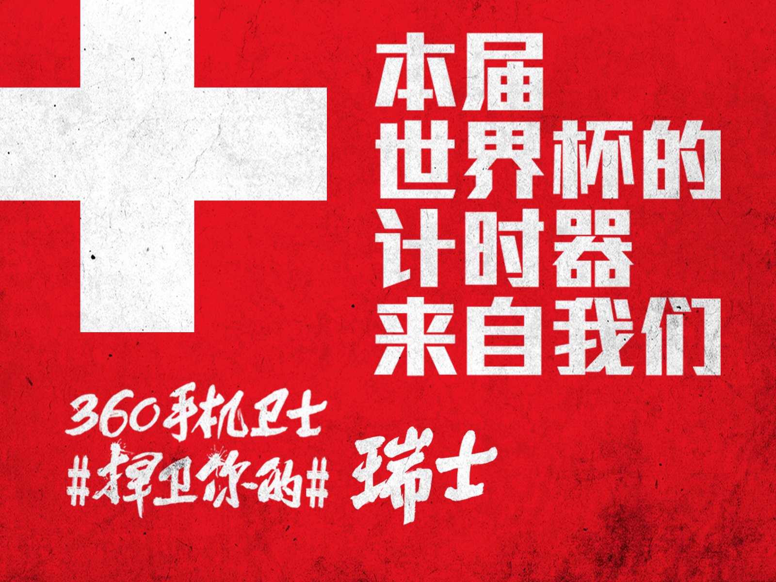 世界杯,文字,自嘲,恶搞,足球,比赛,360手机卫士,瑞士