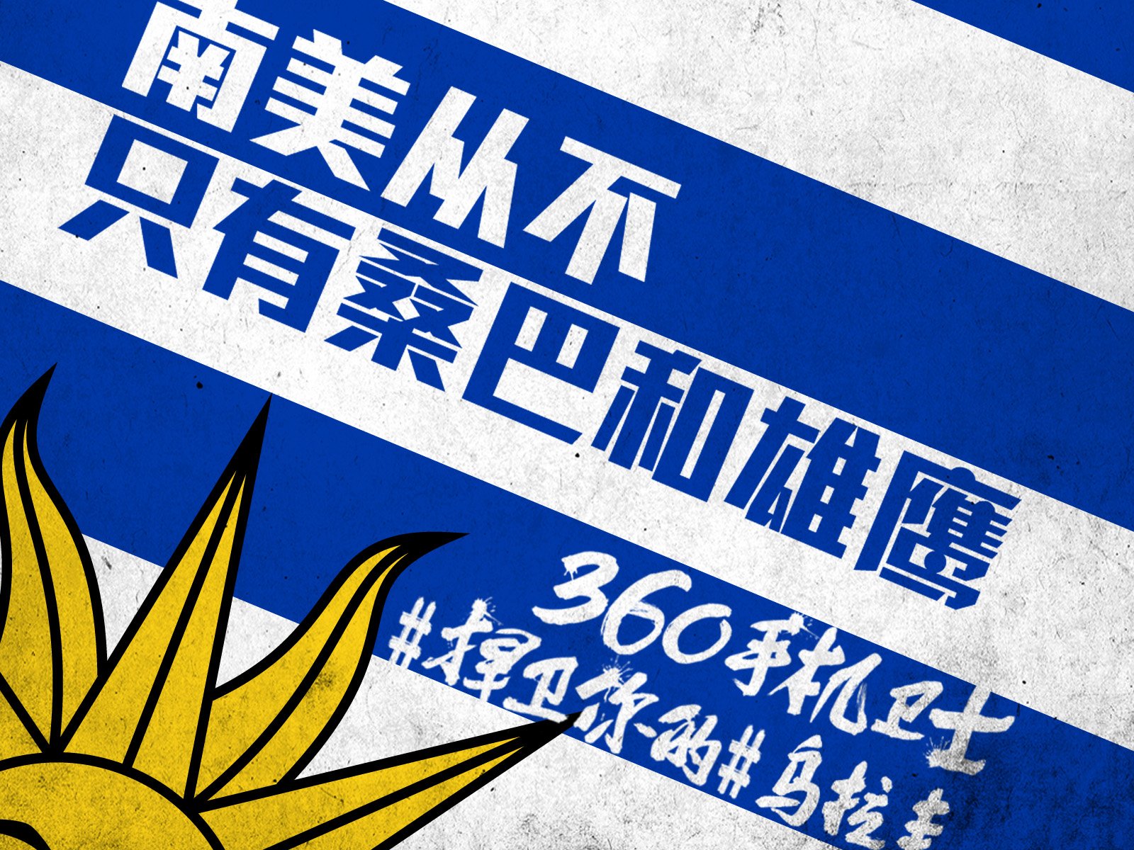 世界杯,文字,自嘲,恶搞,足球,比赛,360手机卫士,乌拉圭