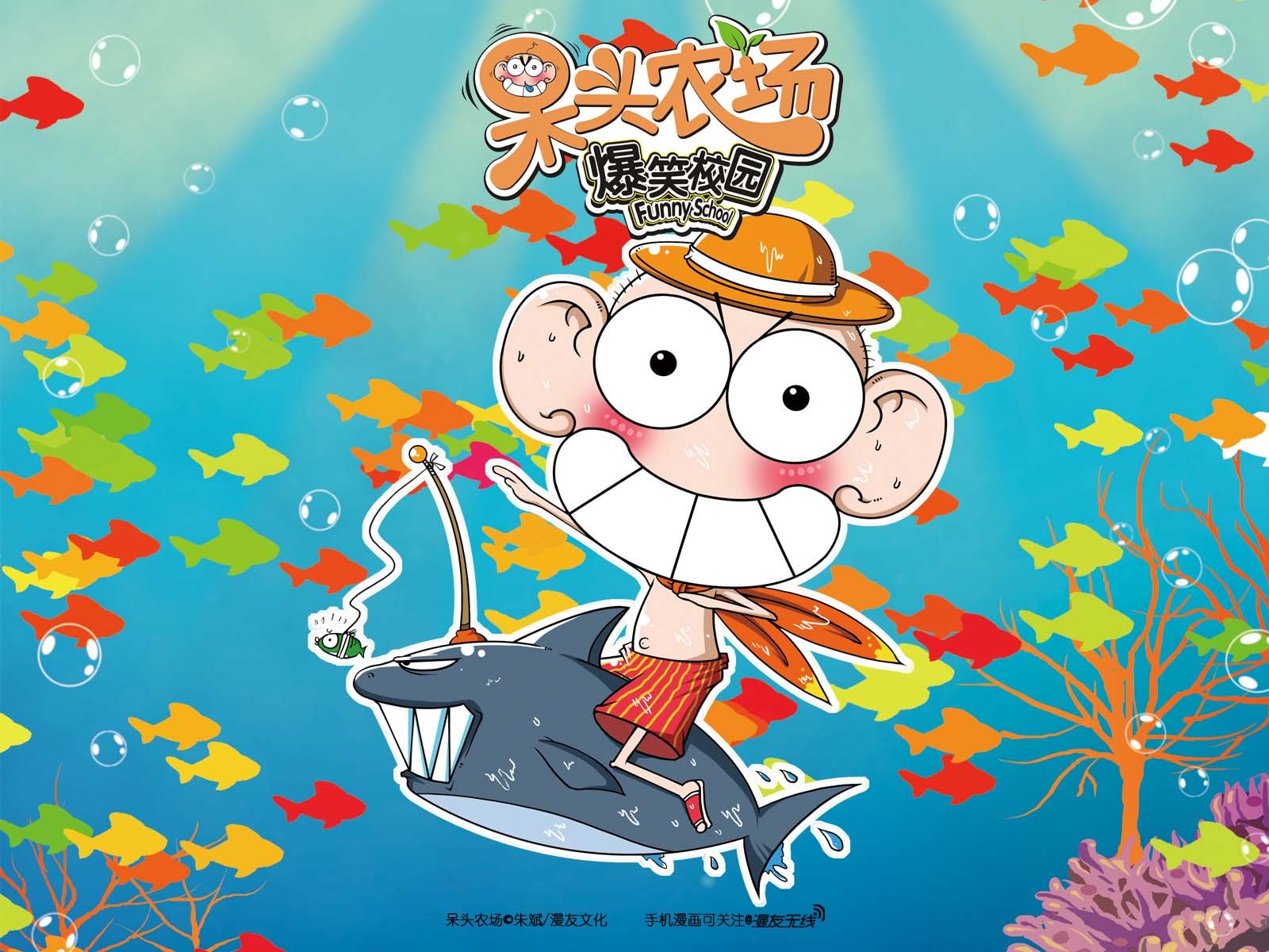 呆头农场,漫友无线