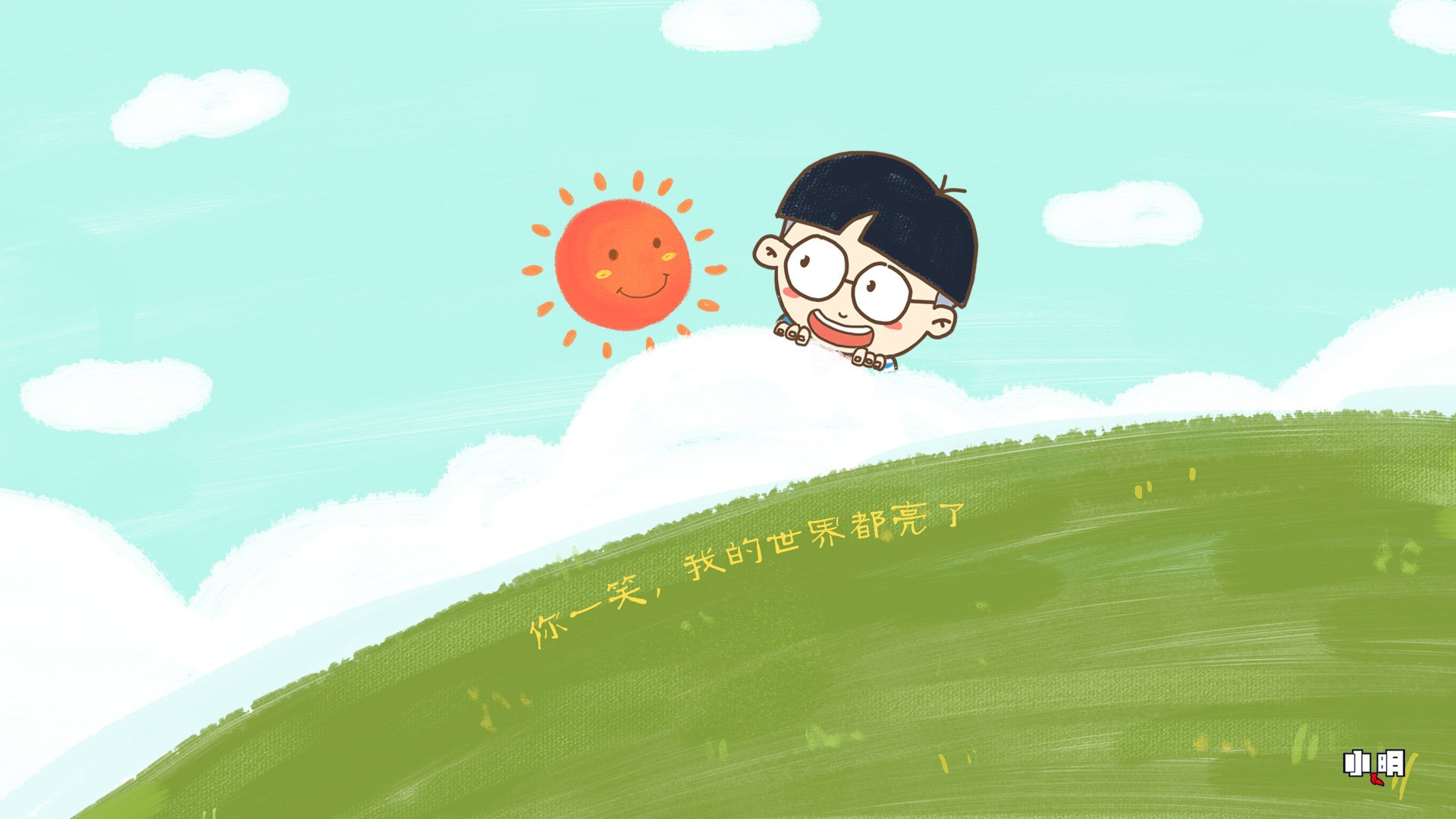 小明,小明壁纸,文字,语录,温暖