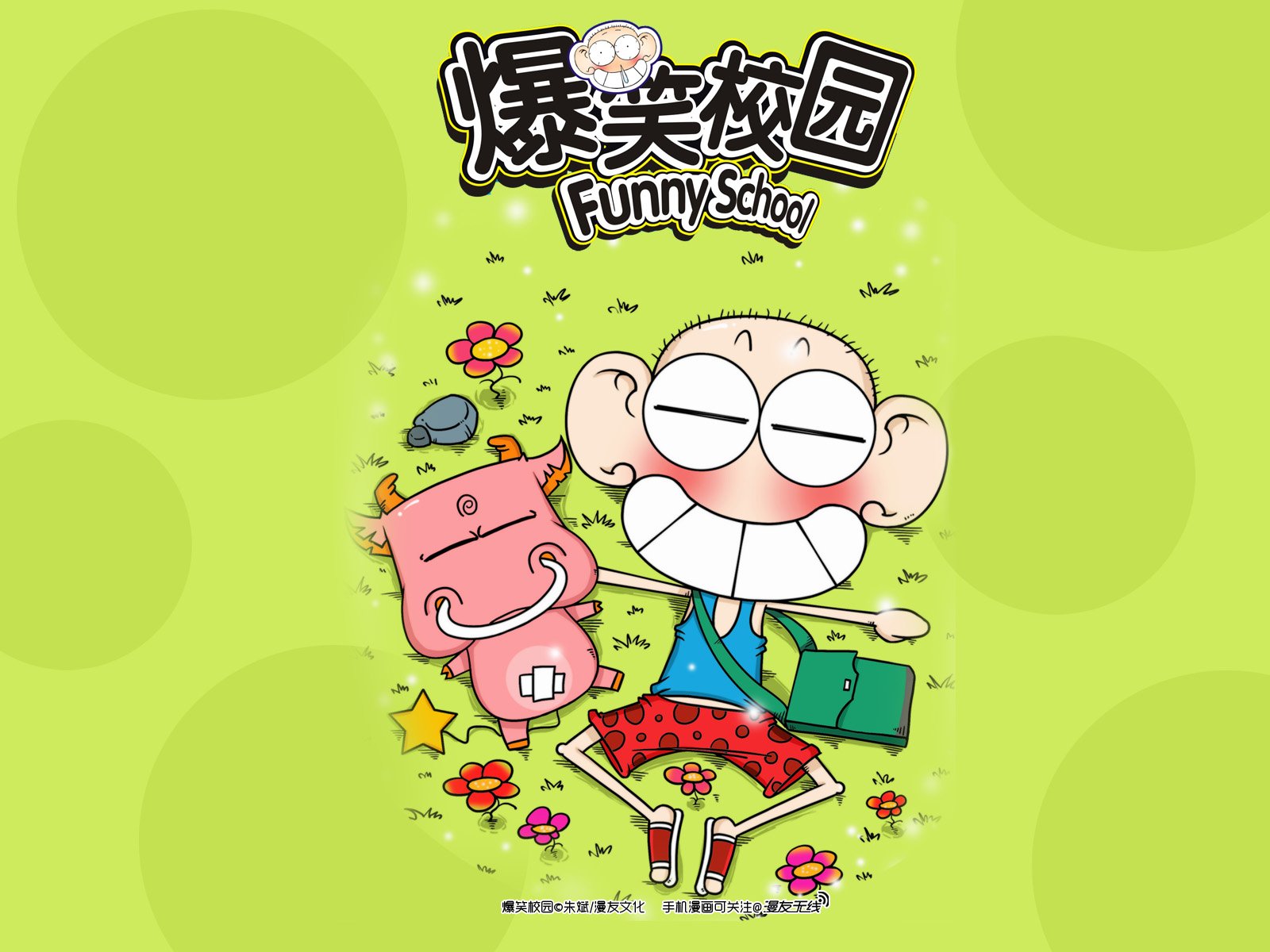 爆笑校园,漫友无线