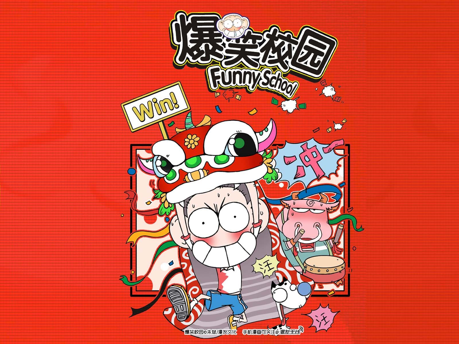 爆笑校园,漫友无线