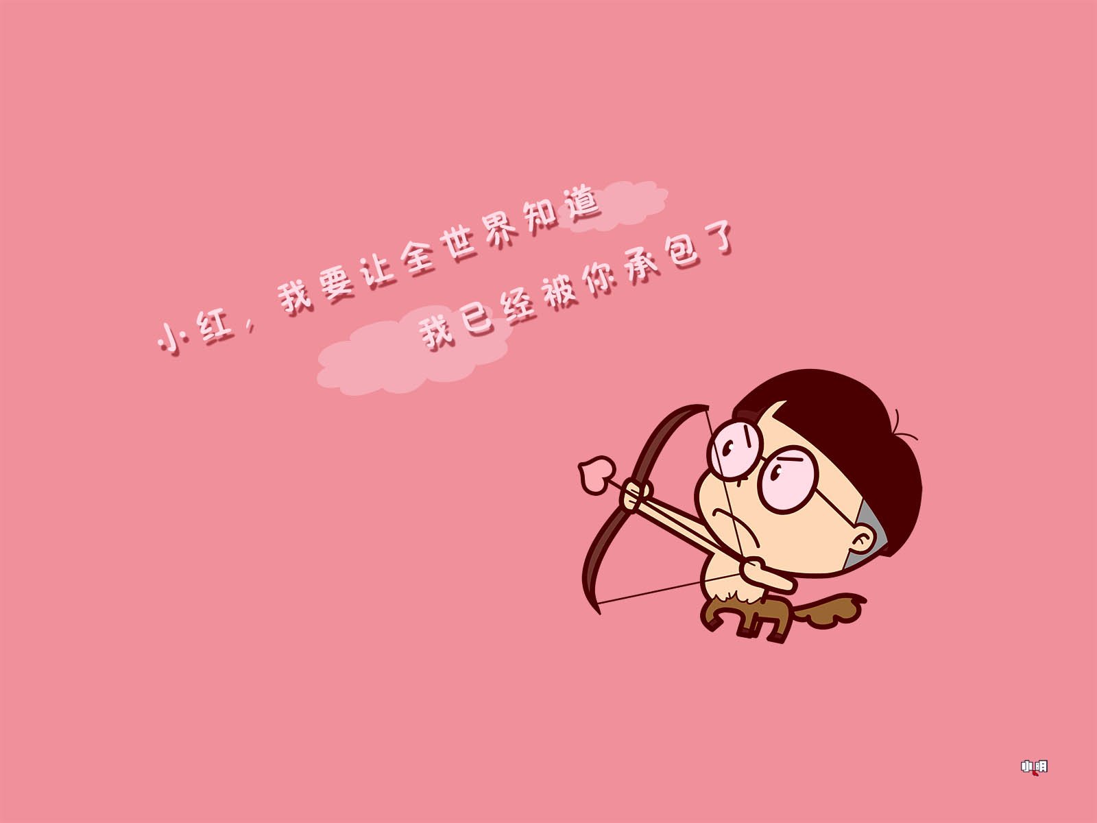 小明,小明壁纸,文字,恶搞,搞笑,自嘲