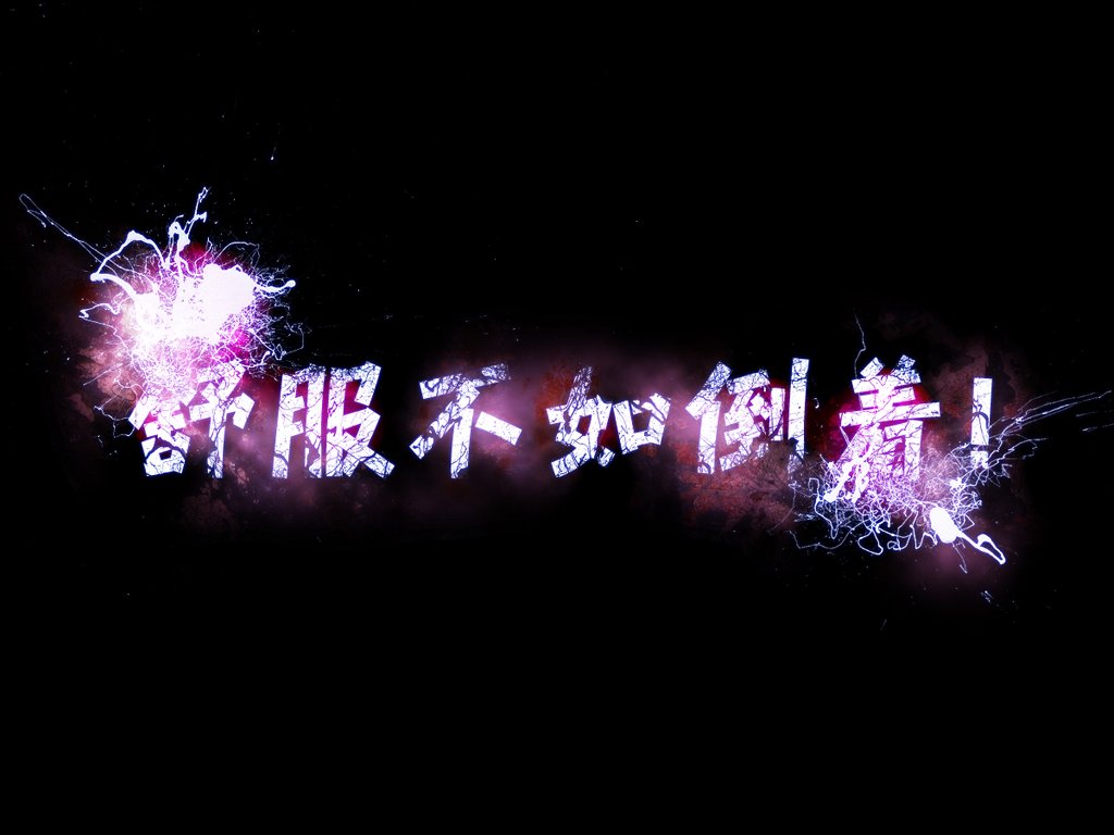 炫酷,另类,个性,简约,文字