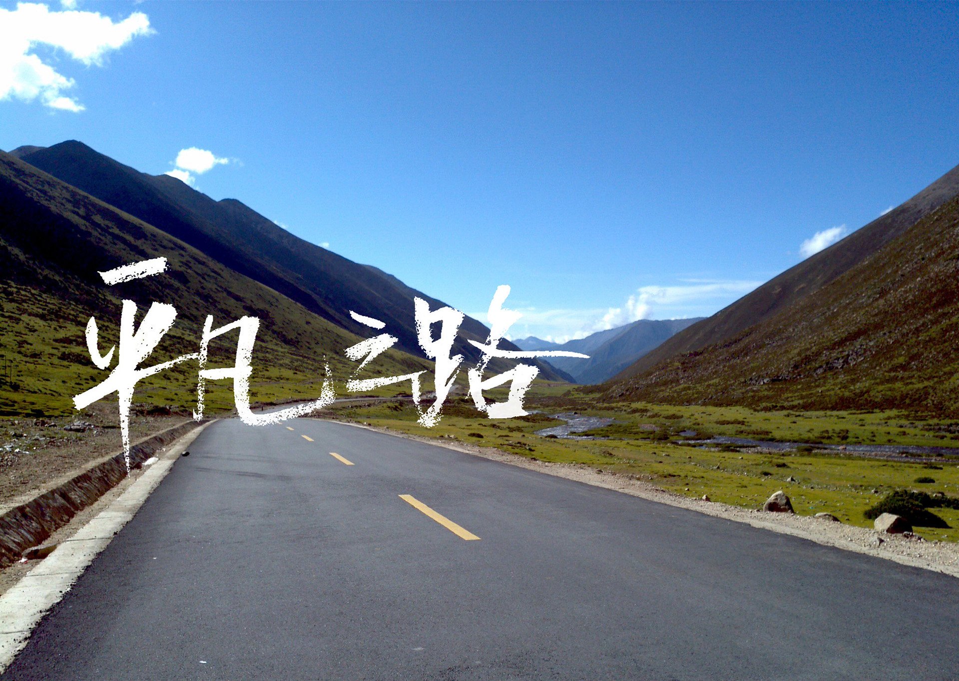 文字控,平凡之路,励志,奋斗,正能量,朴树,韩寒,后会无期,路,文字