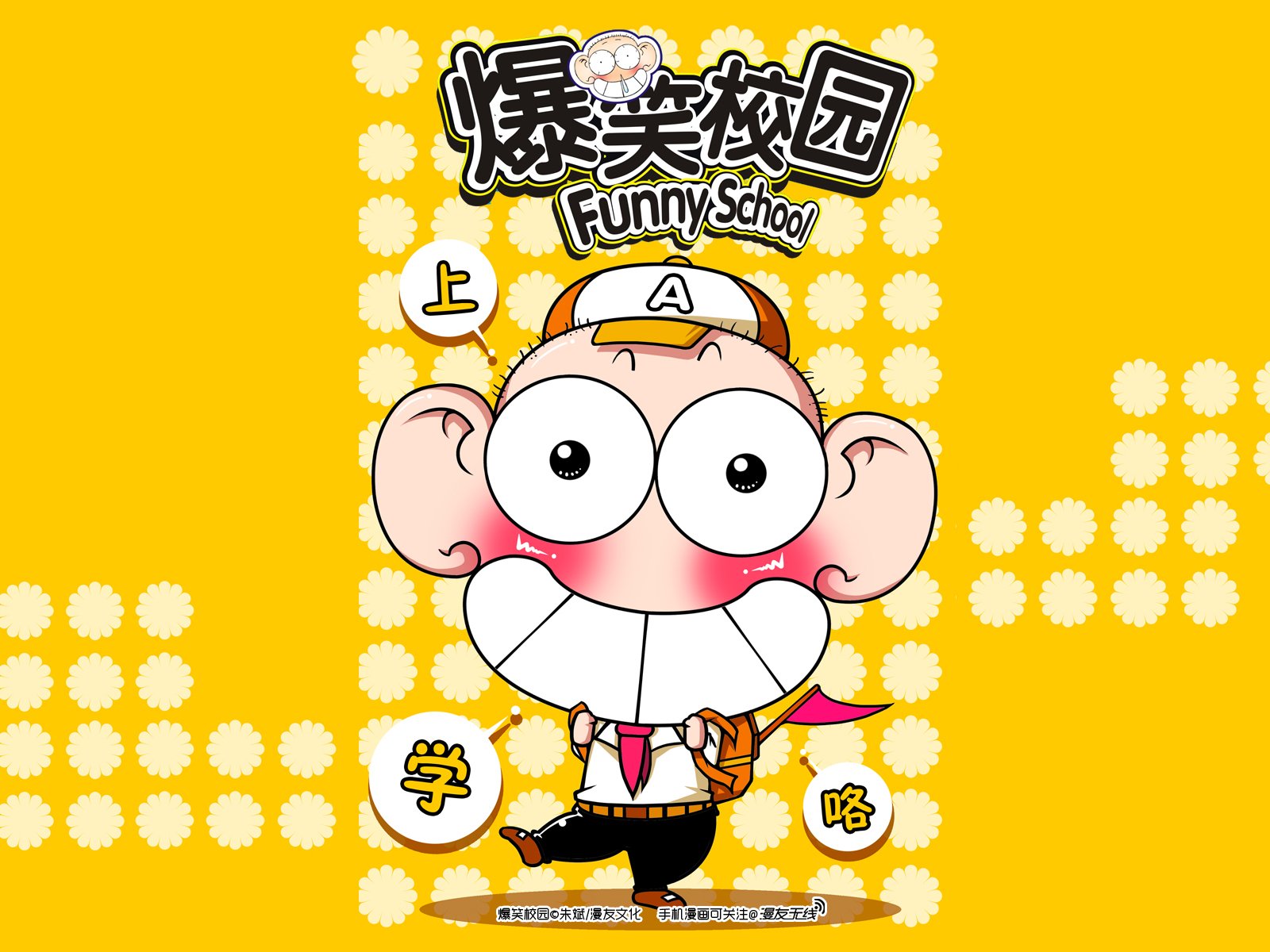 爆笑校园,漫友无线