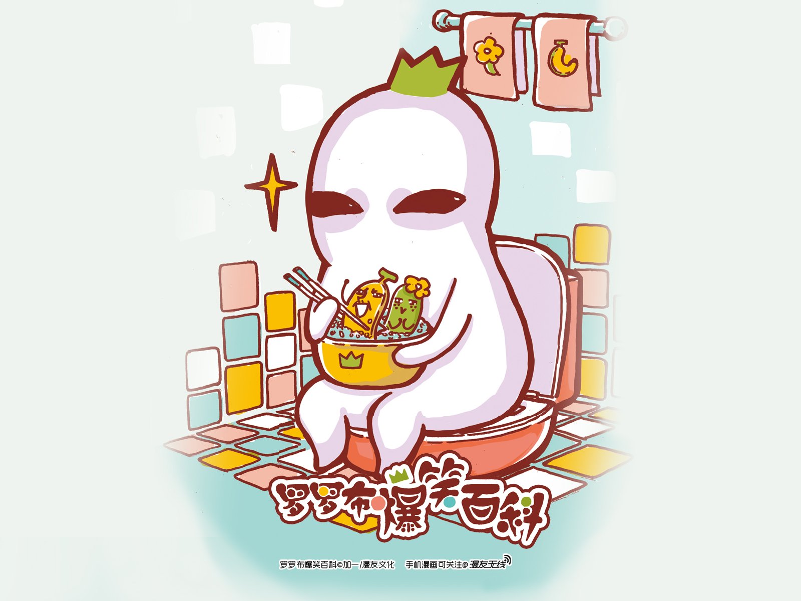 罗罗布,漫友无线