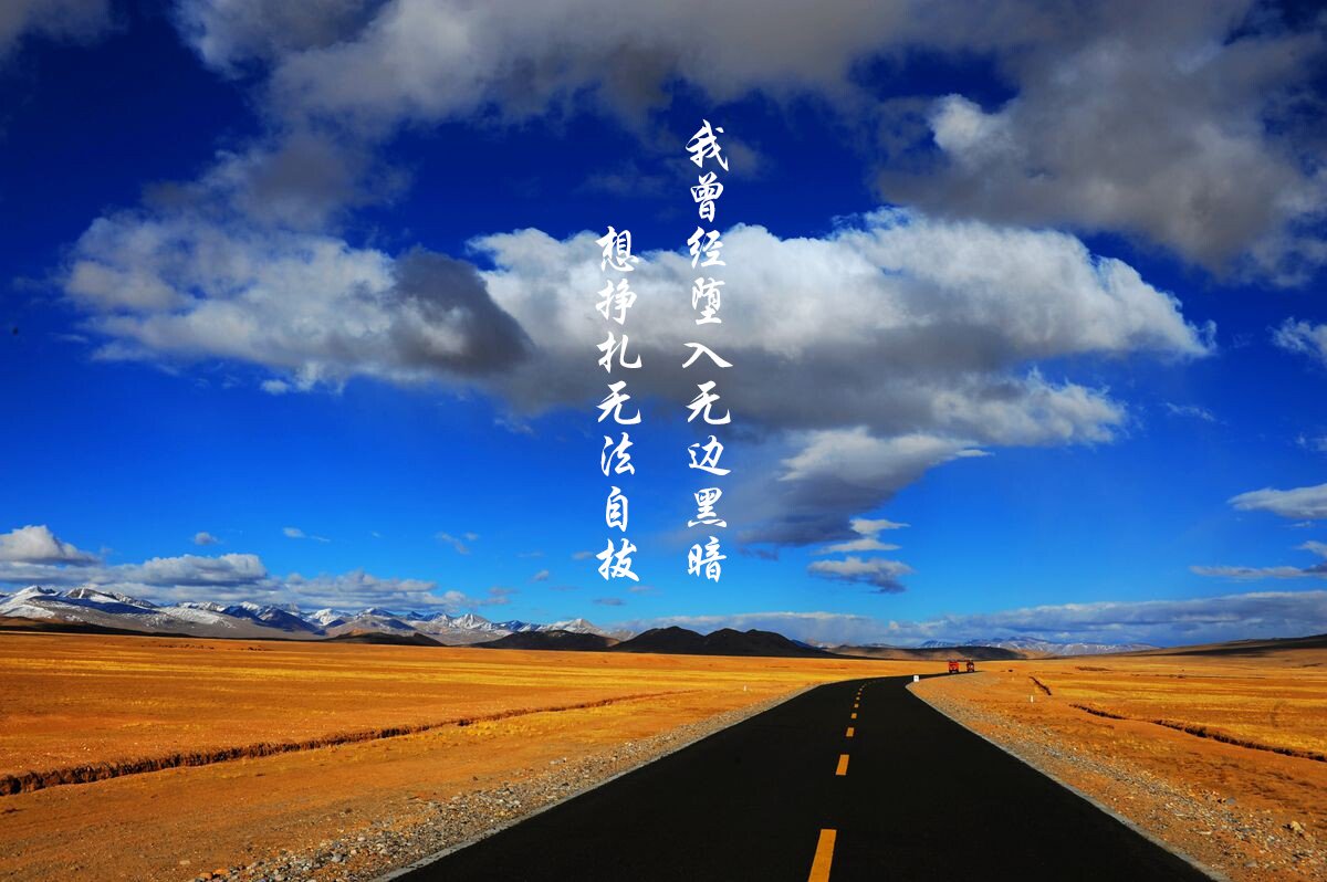 文字控,平凡之路,励志,奋斗,正能量,朴树,韩寒,后会无期,路,文字