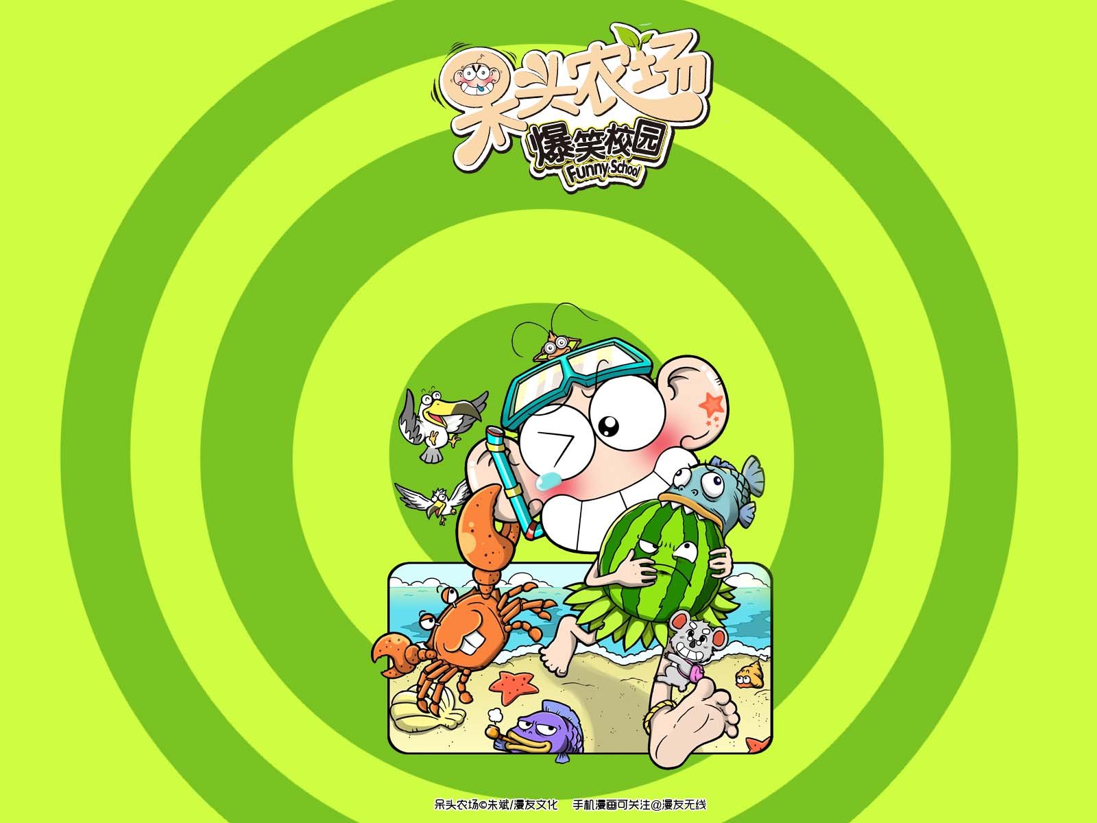 呆头农场,漫友无线