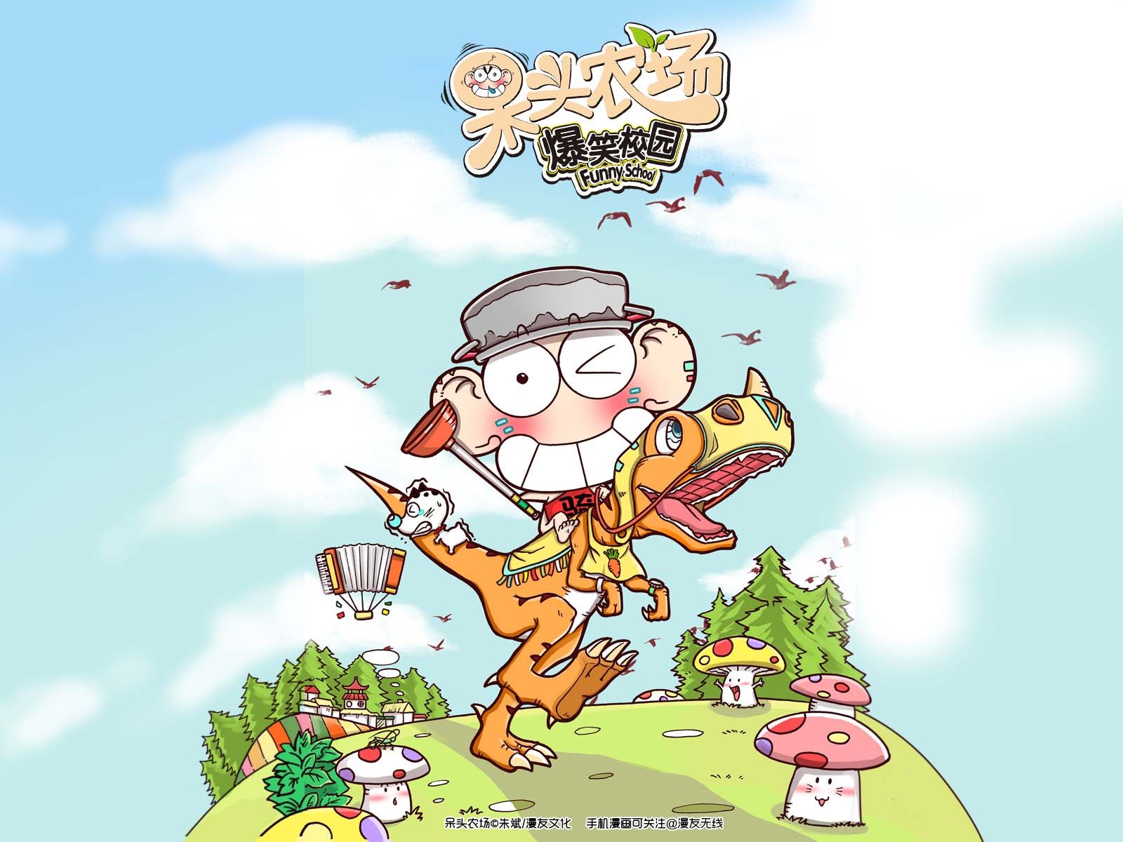 呆头农场,漫友无线