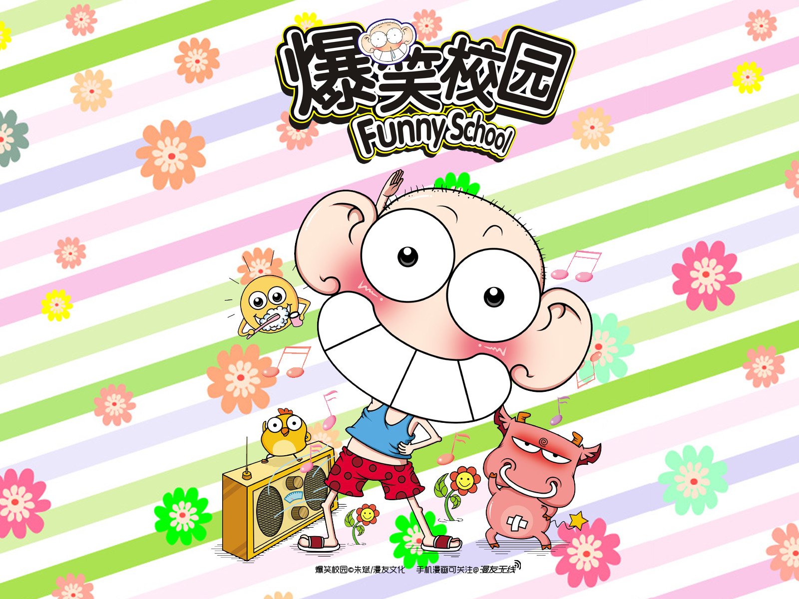 爆笑校园,漫友无线