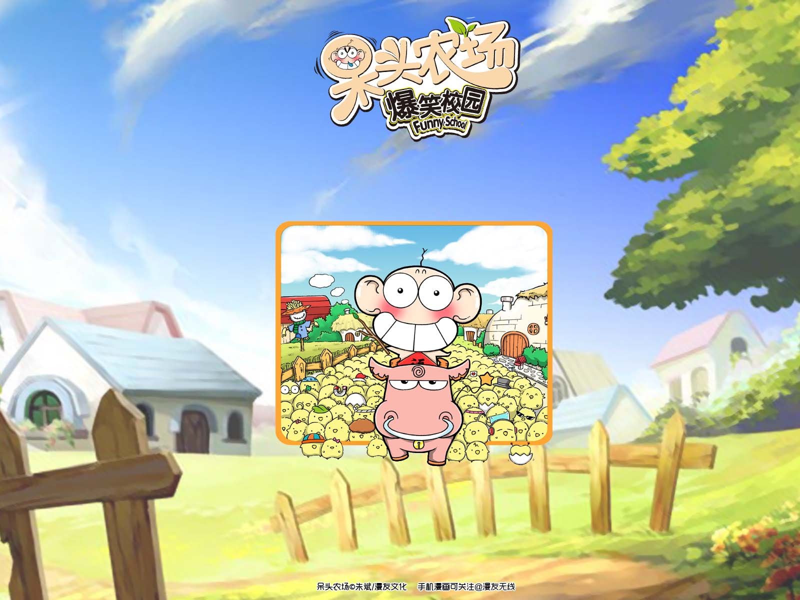 呆头农场,漫友无线