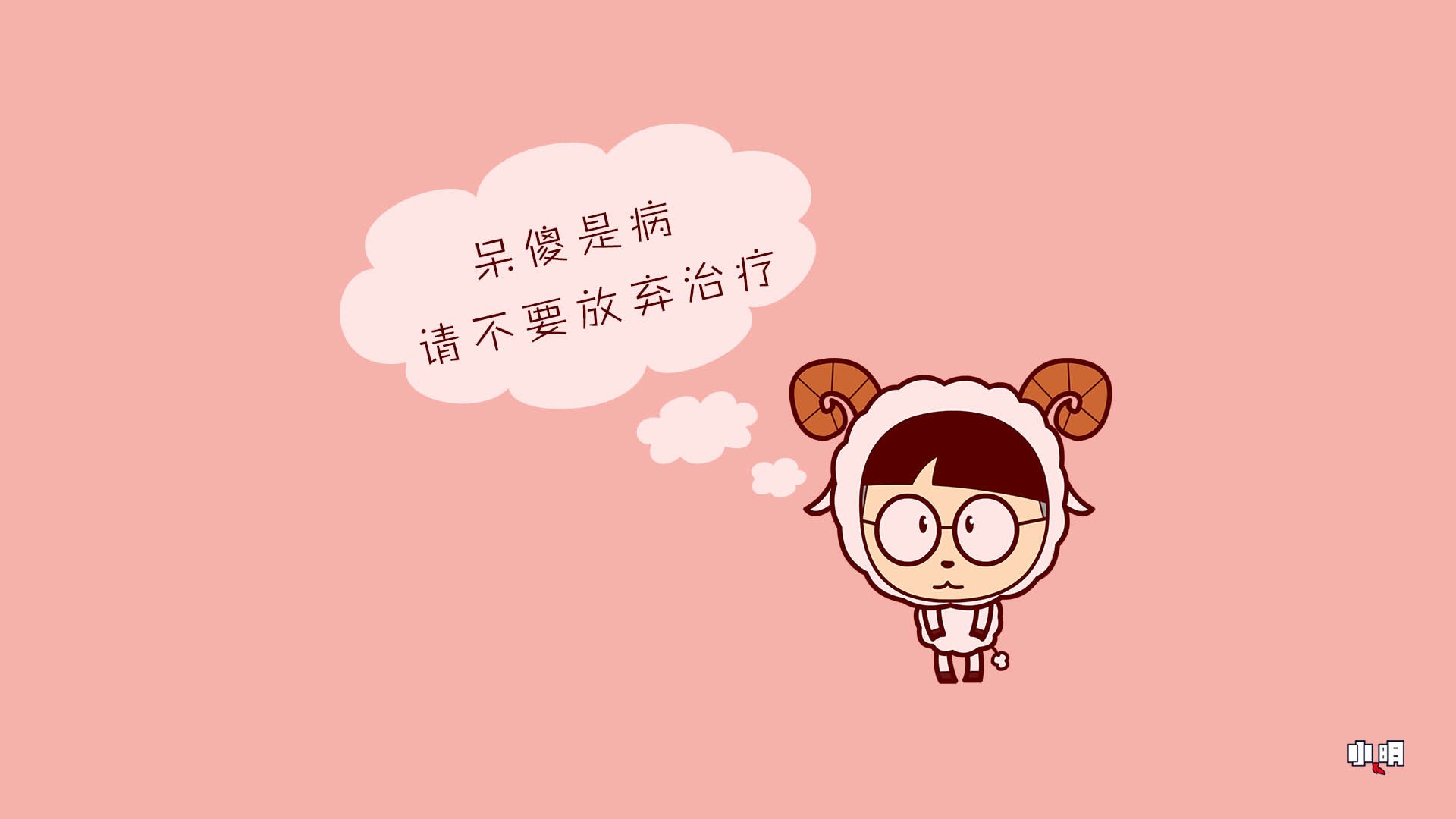 小明,小明壁纸,文字,文字控