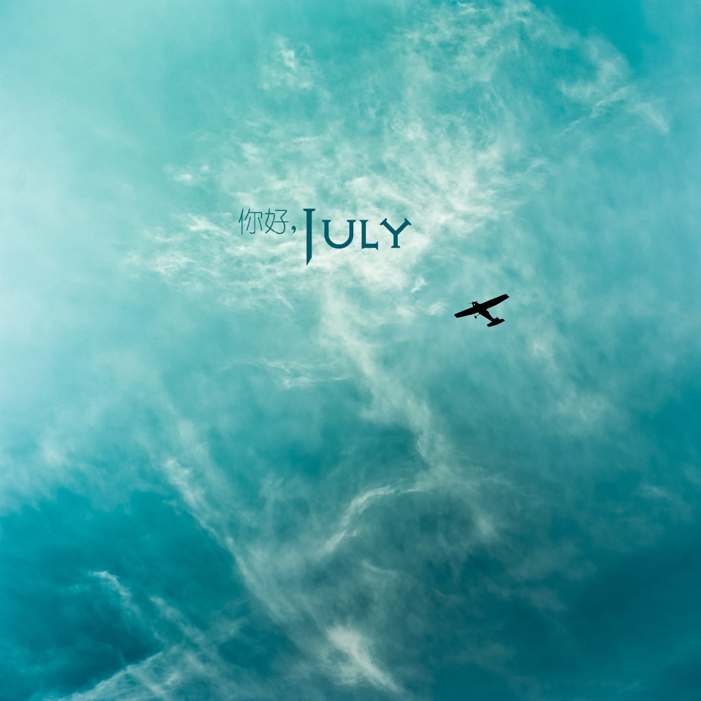 小清新,温暖,安静,七月,你好