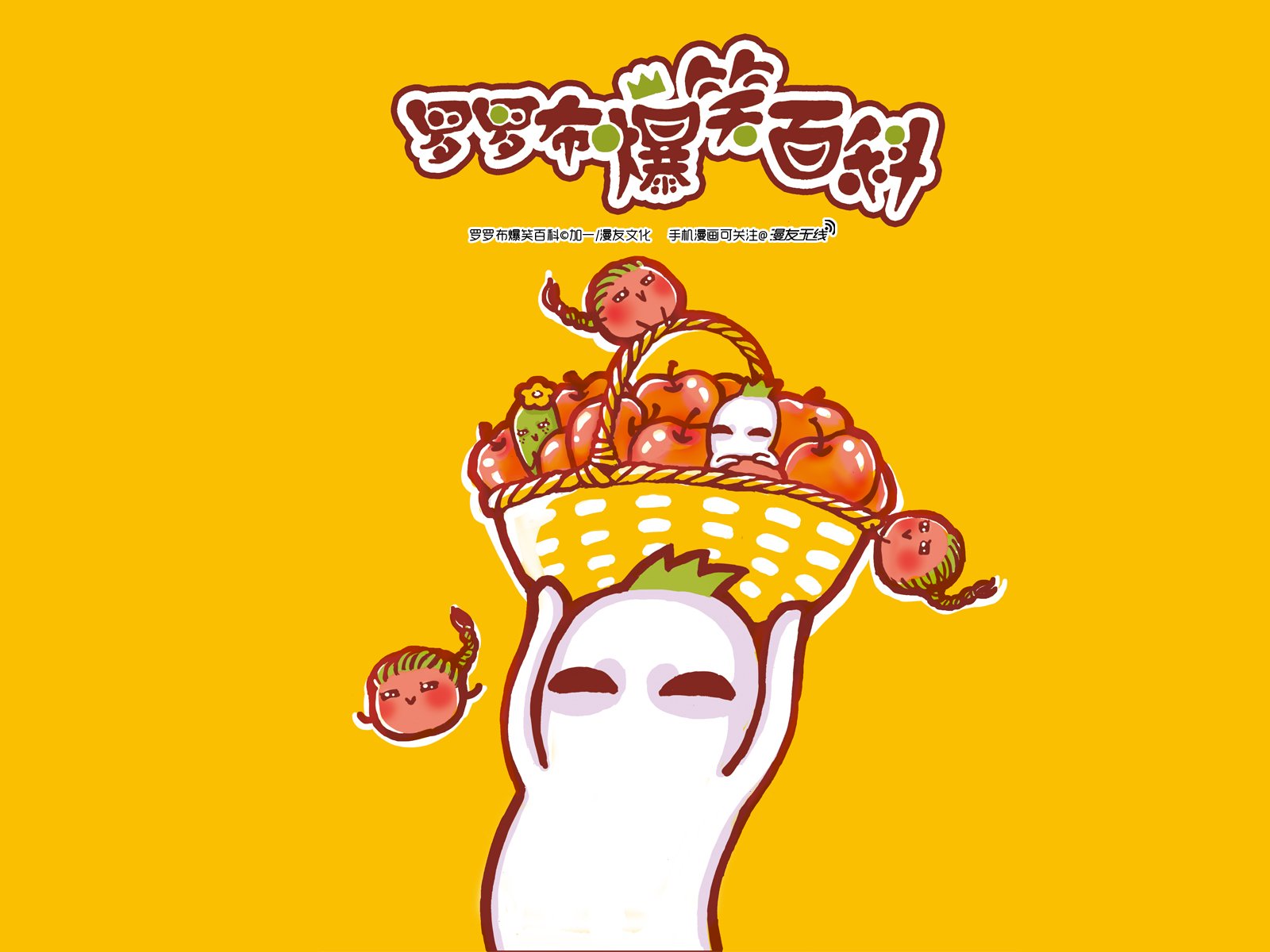 罗罗布,漫友无线