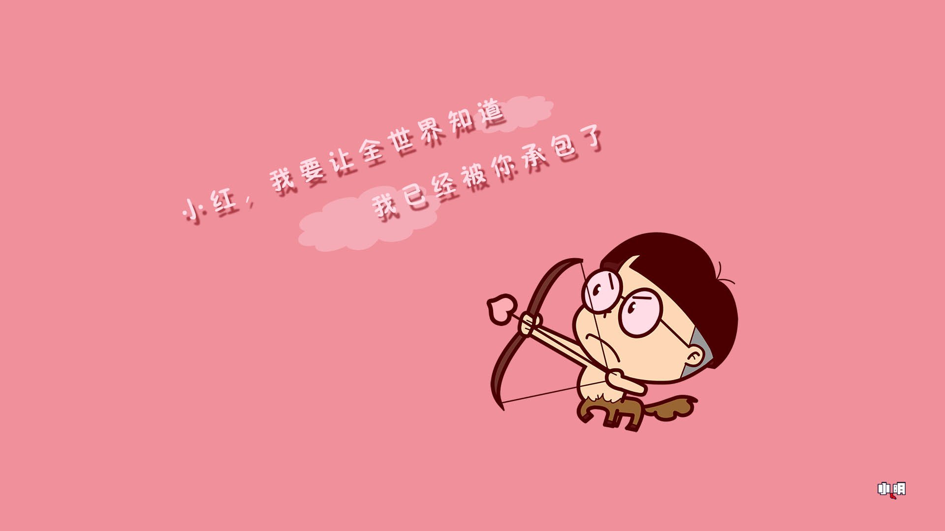 小明,小明壁纸,文字,恶搞,搞笑,自嘲