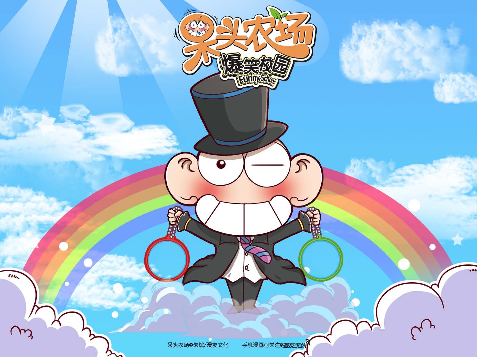 呆头农场,漫友无线