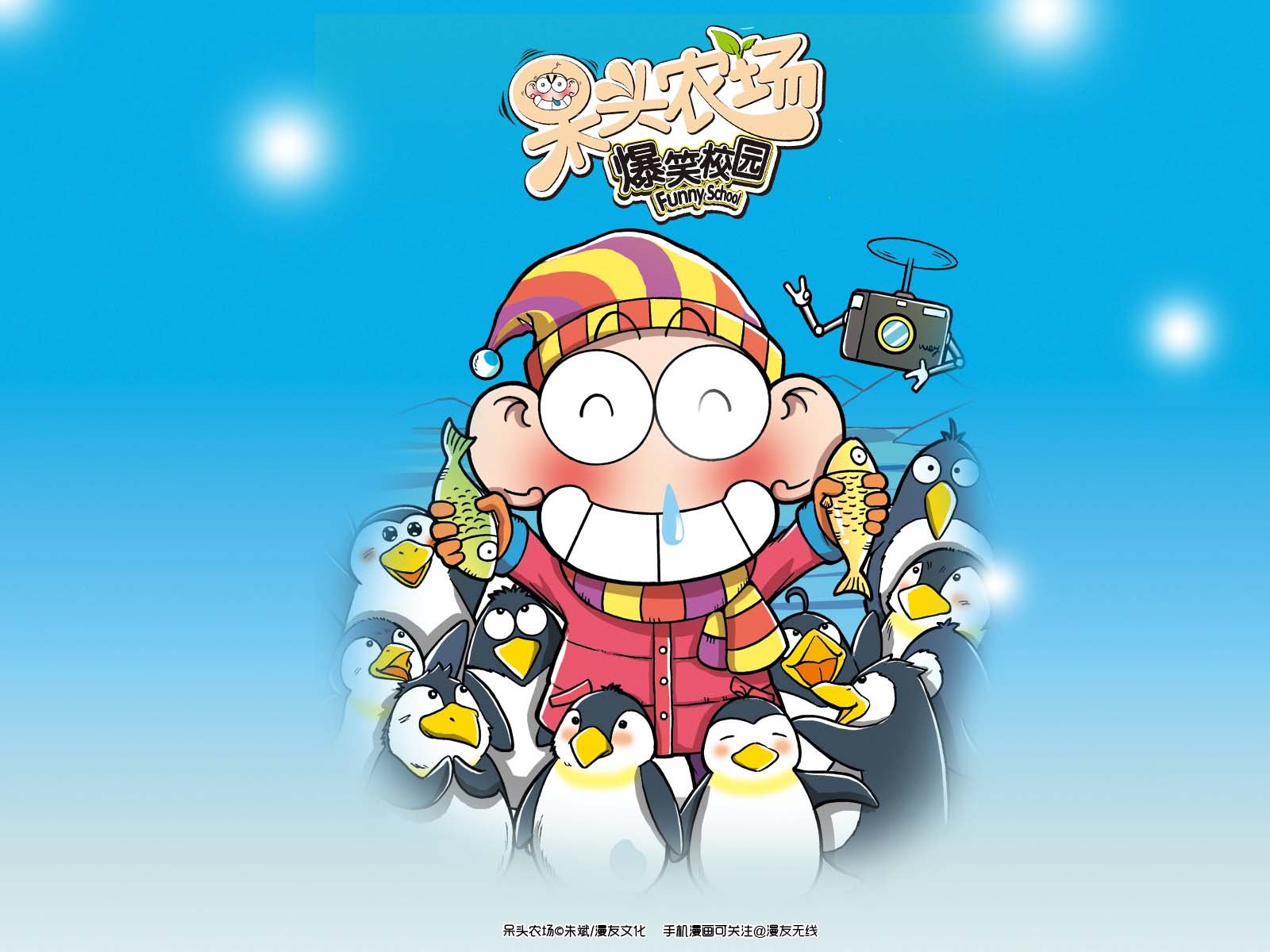 呆头农场,漫友无线