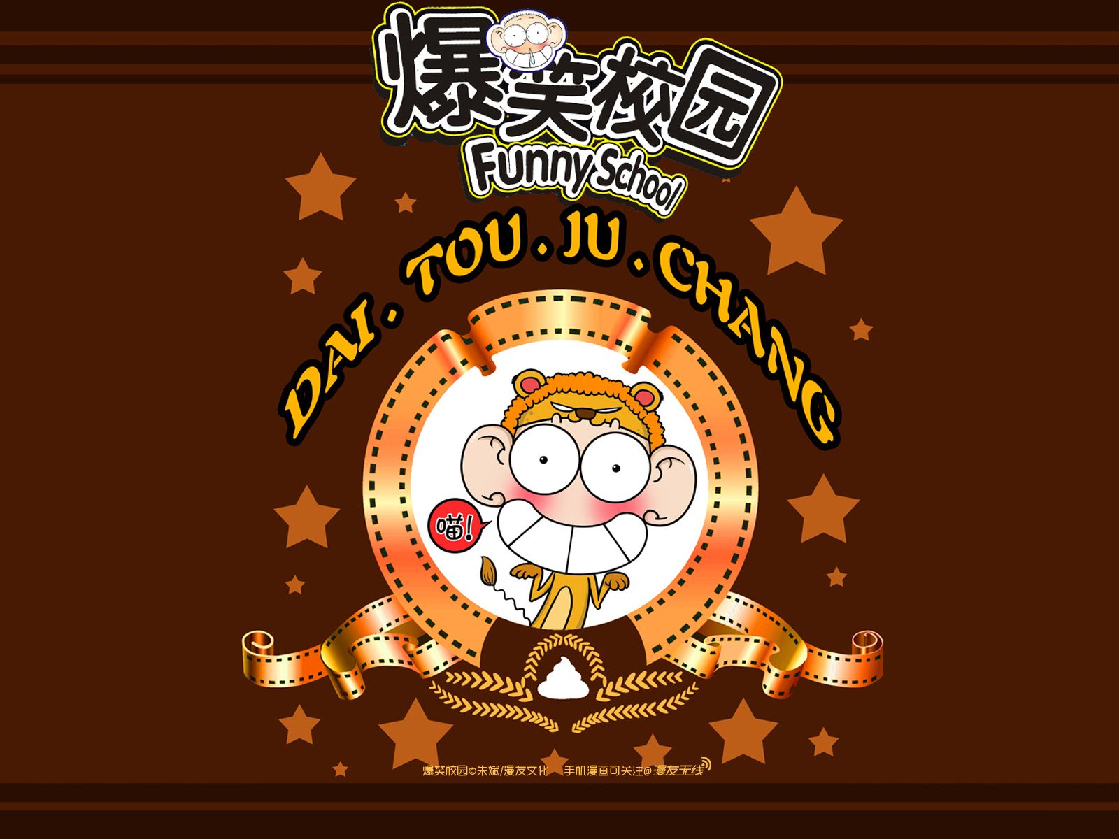 爆笑校园,漫友无线