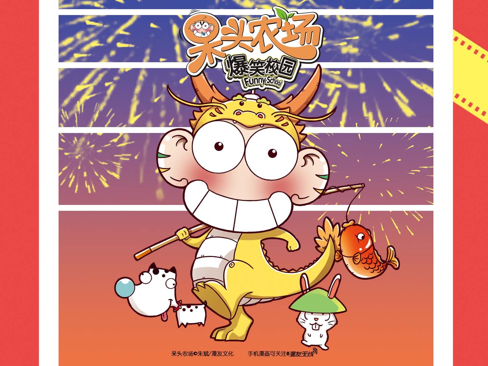 呆头农场,漫友无线