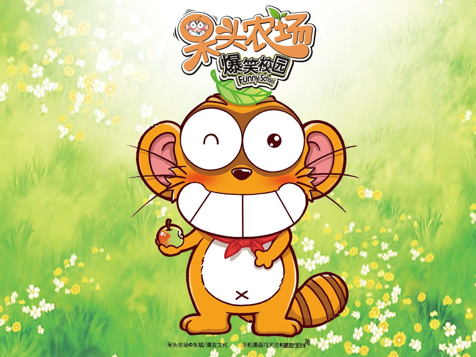 呆头农场,漫友无线