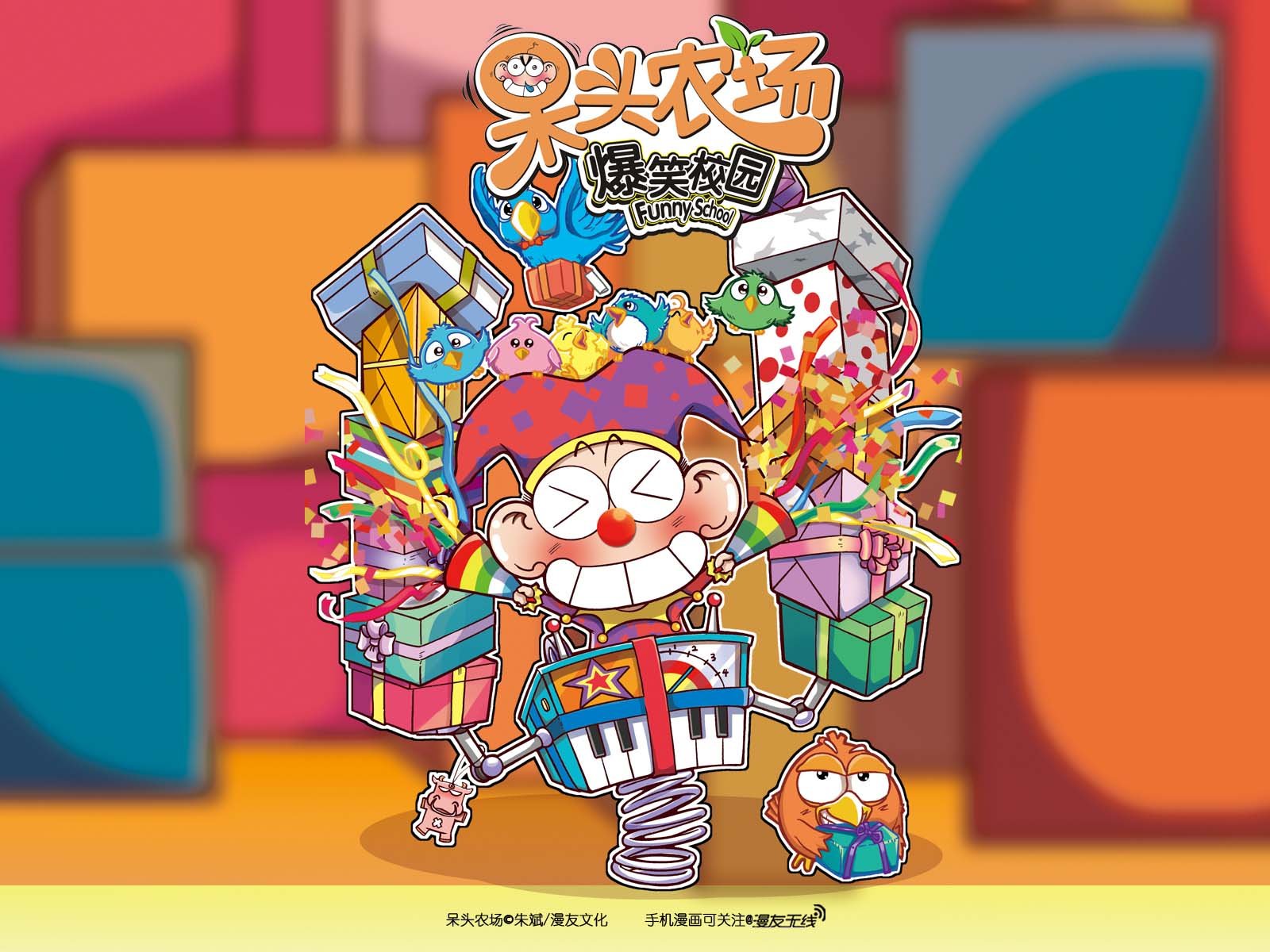 呆头农场,漫友无线