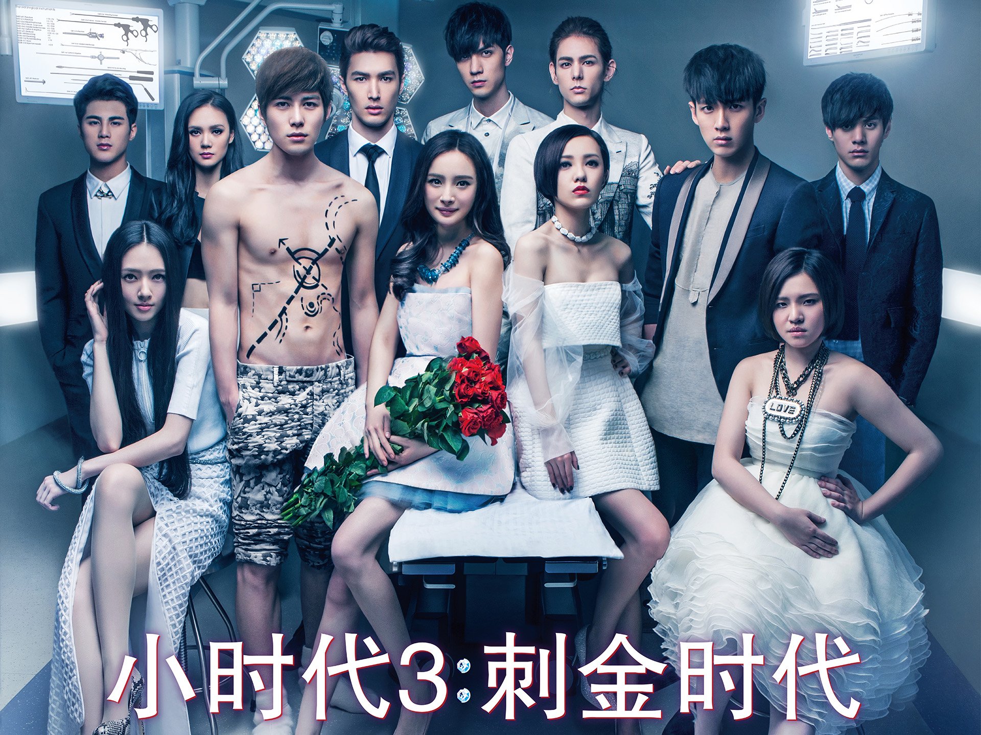 小时代,刺金时代