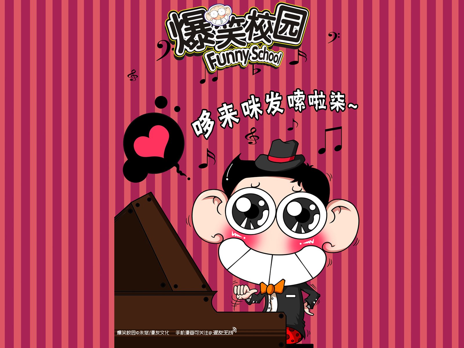 爆笑校园,漫友无线