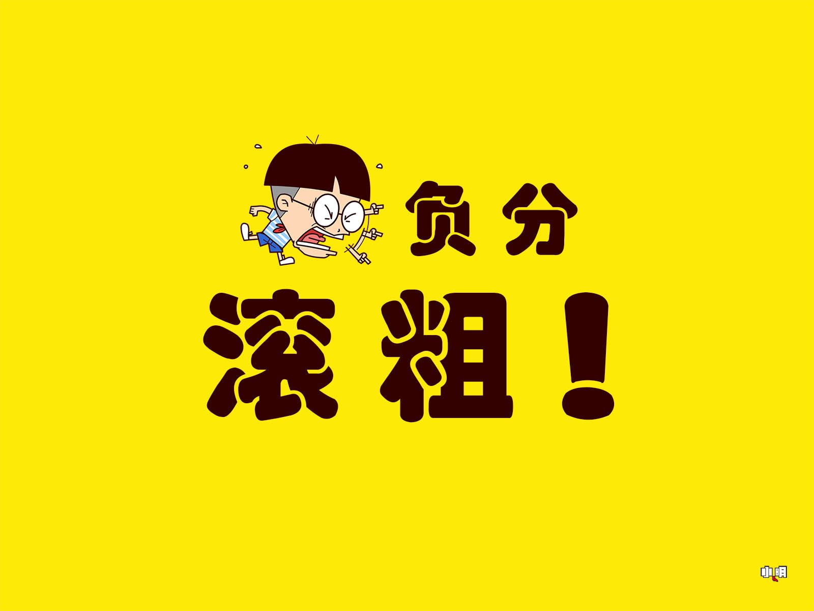 小明,小明壁纸,文字,文字控