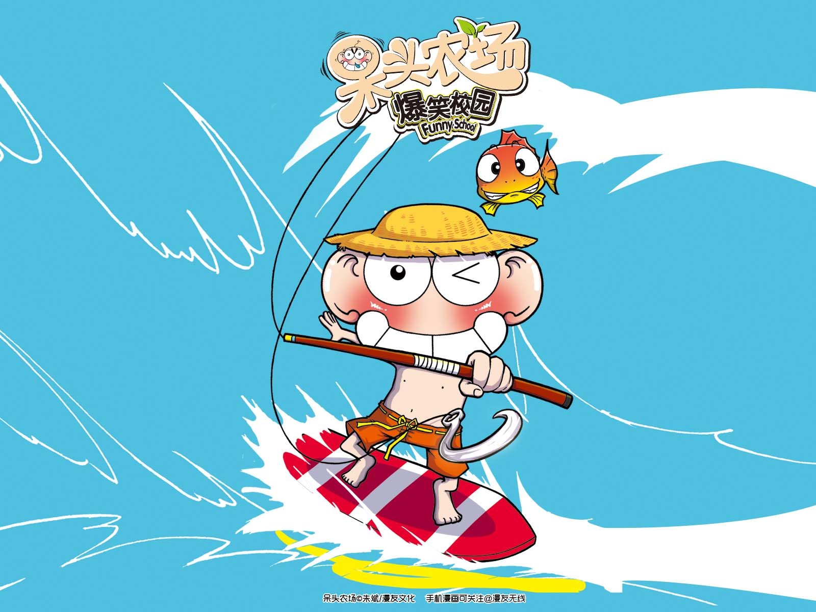 呆头农场,漫友无线