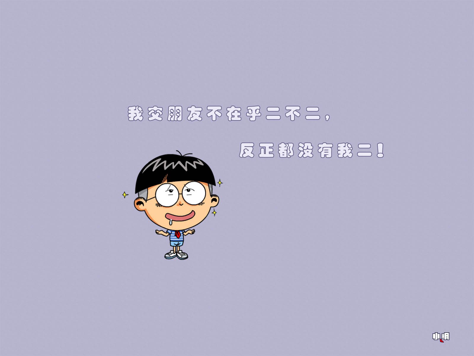 小明,小明壁纸,文字,恶搞,搞笑,自嘲
