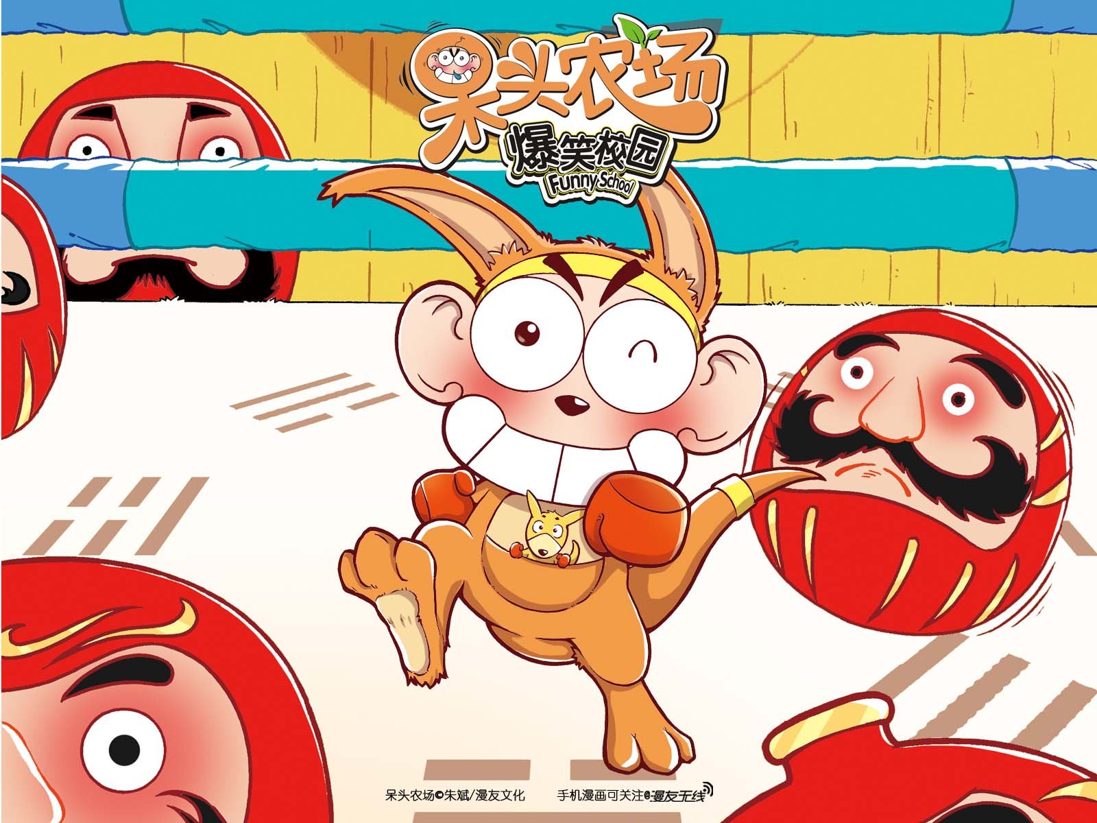 呆头农场,漫友无线