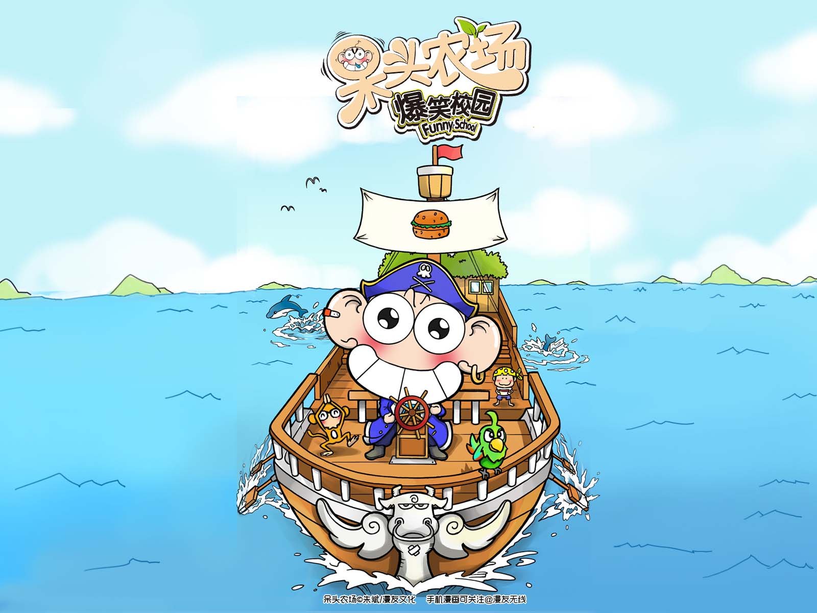 呆头农场,漫友无线