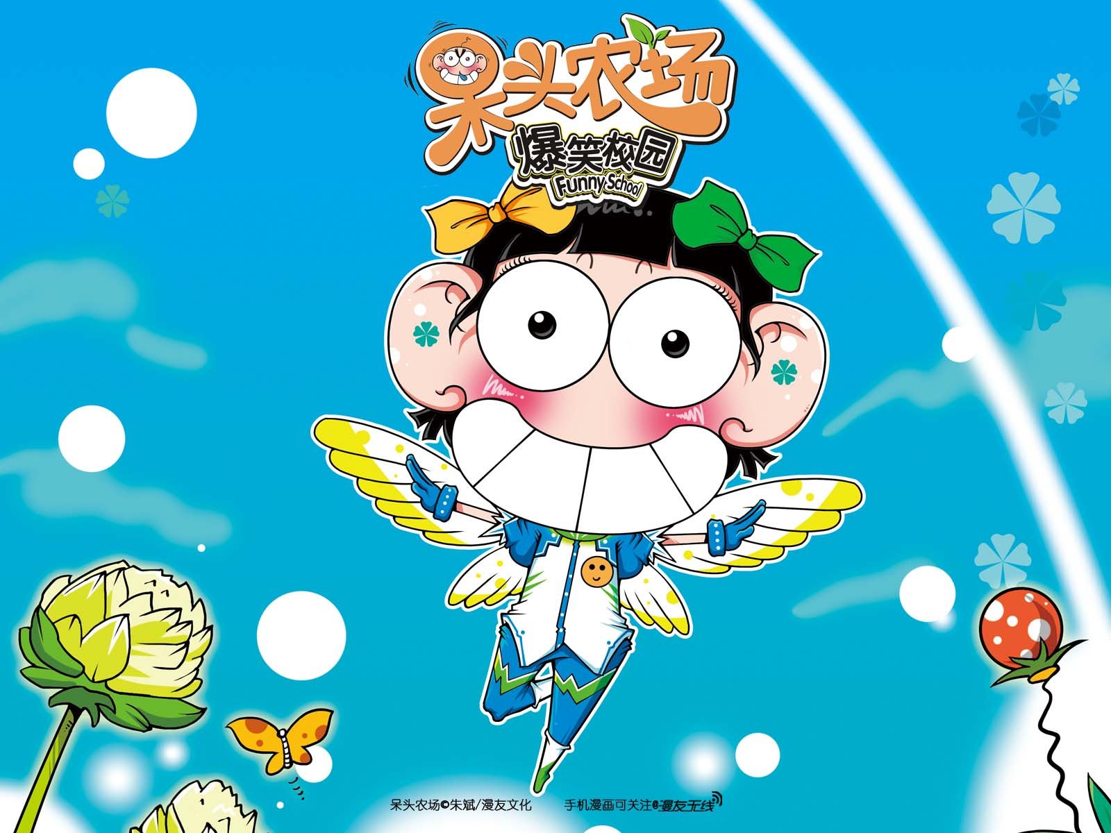 呆头农场,漫友无线