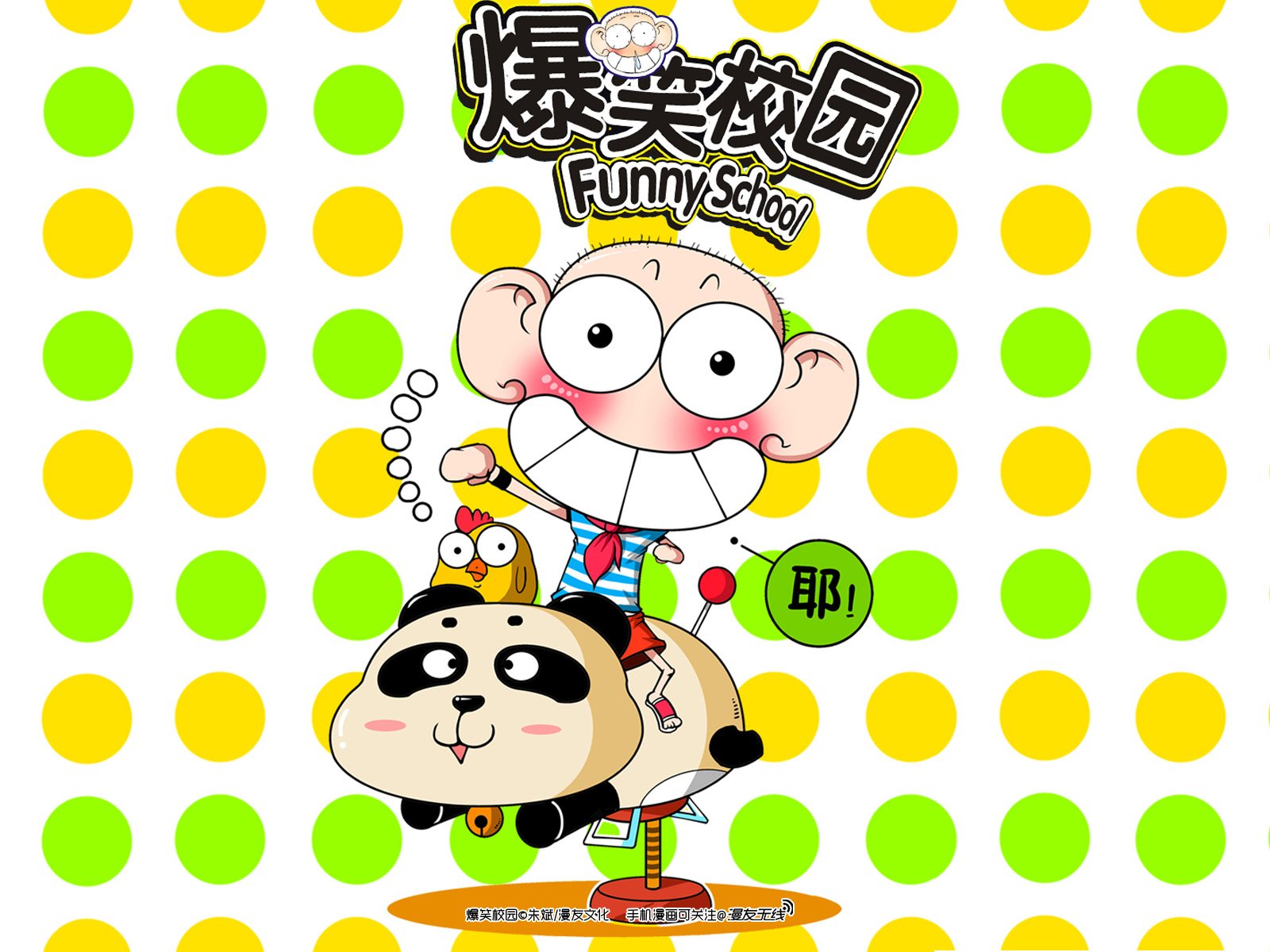 爆笑校园,漫友无线