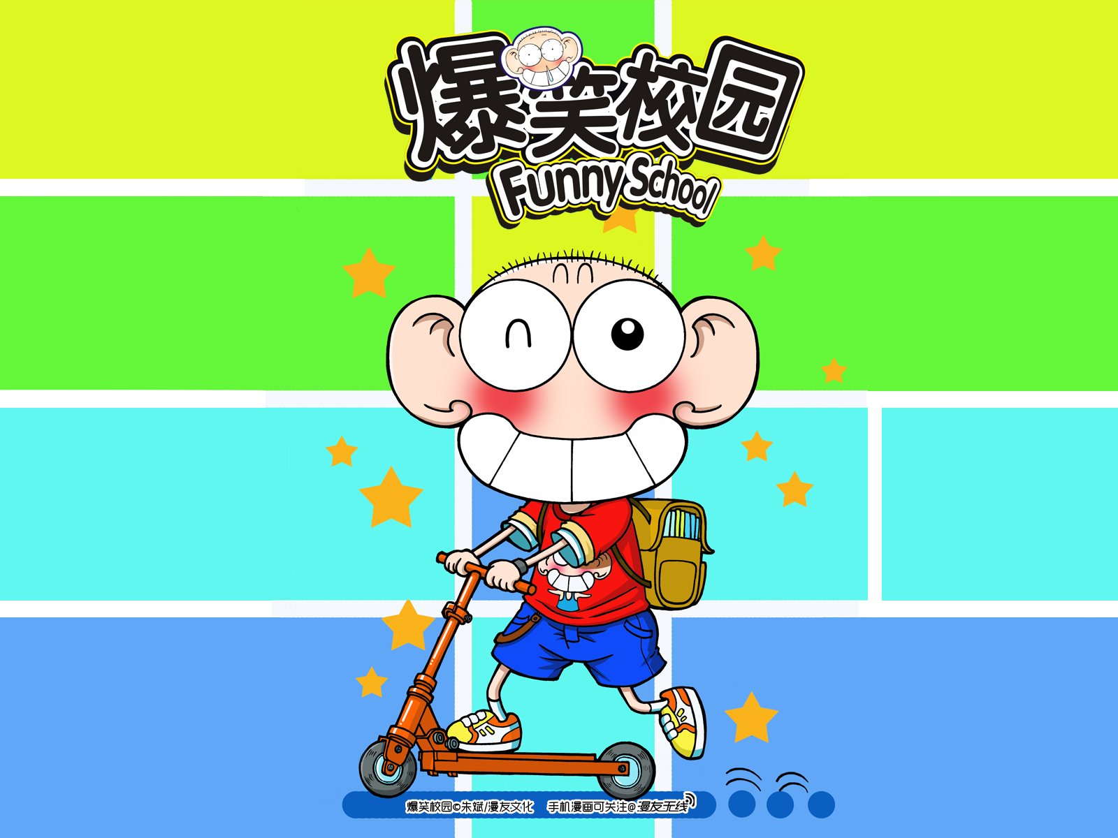 爆笑校园,漫友无线