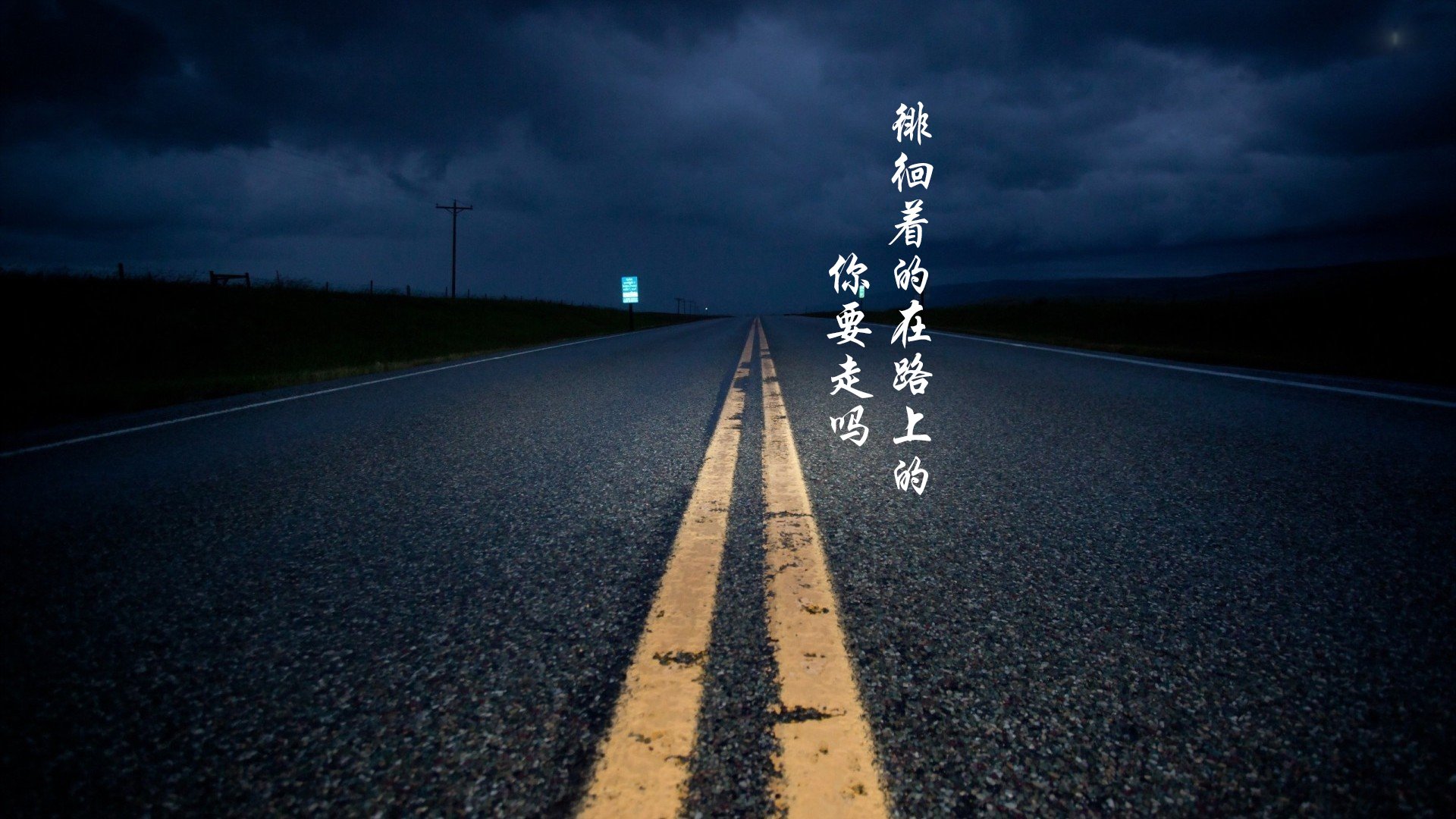 文字控,平凡之路,励志,奋斗,正能量,朴树,韩寒,后会无期,路,文字