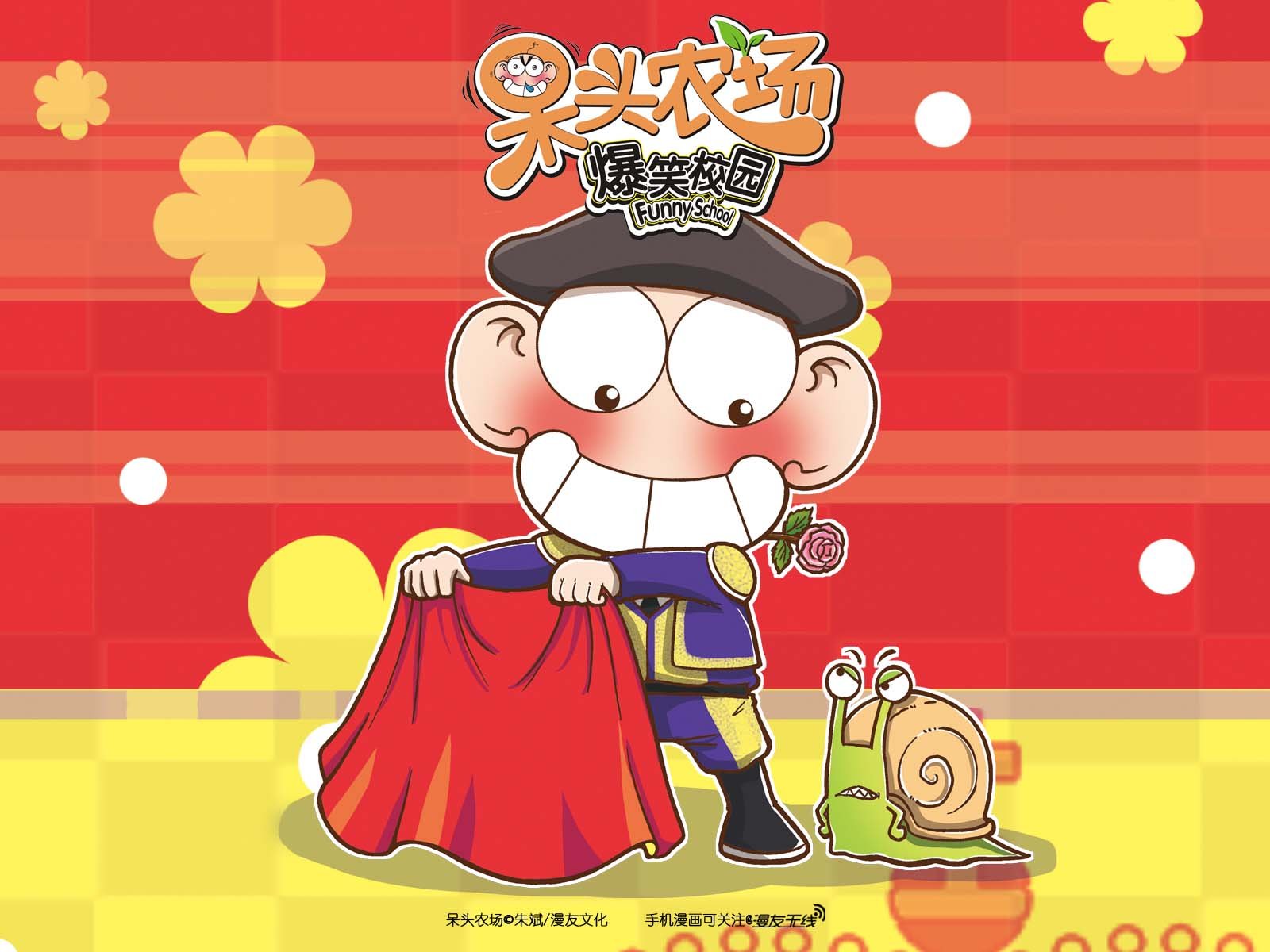 呆头农场,漫友无线