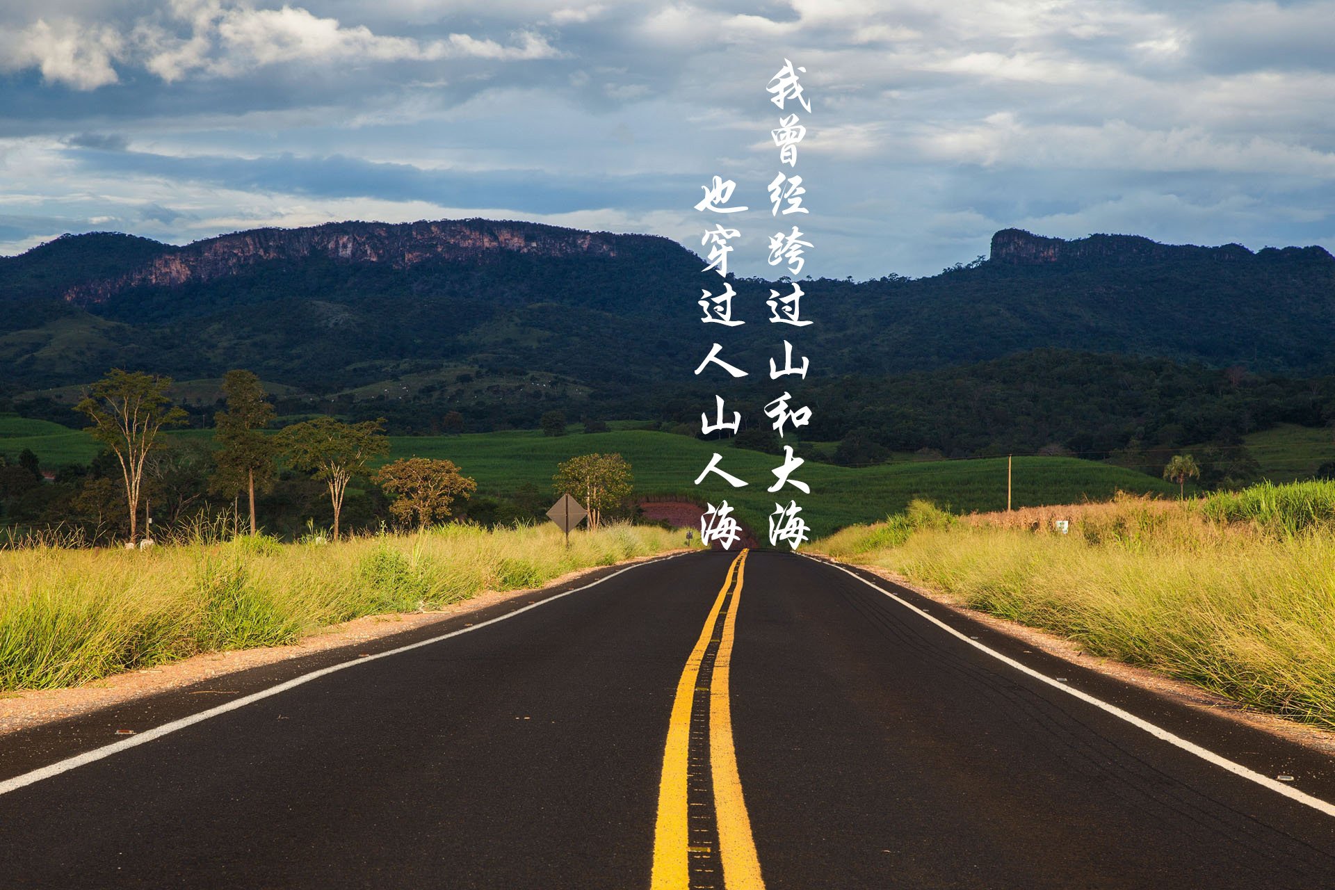 文字控,平凡之路,励志,奋斗,正能量,朴树,韩寒,后会无期,路,文字