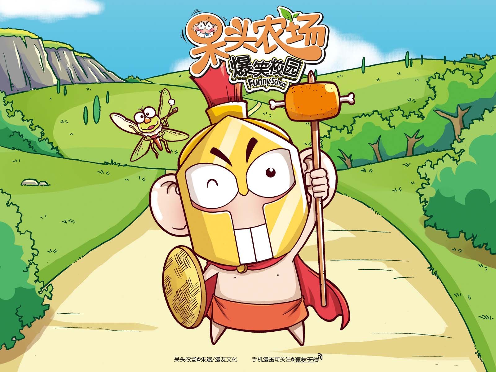 呆头农场,漫友无线