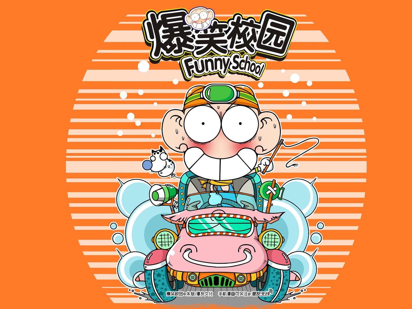 爆笑校园,漫友无线