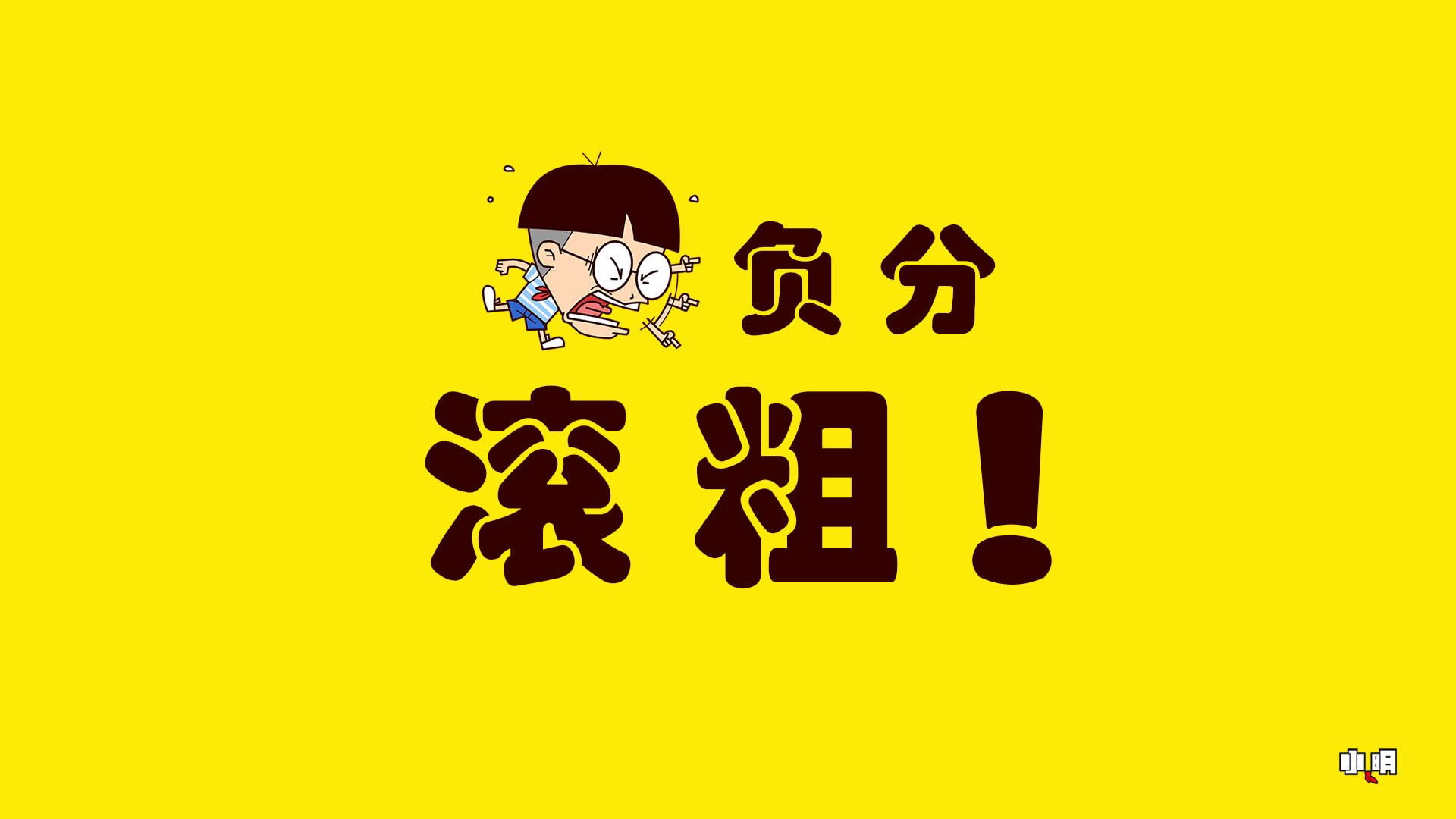 小明,小明壁纸,文字,文字控