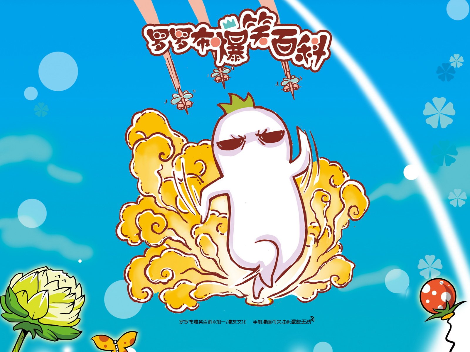 罗罗布,漫友无线